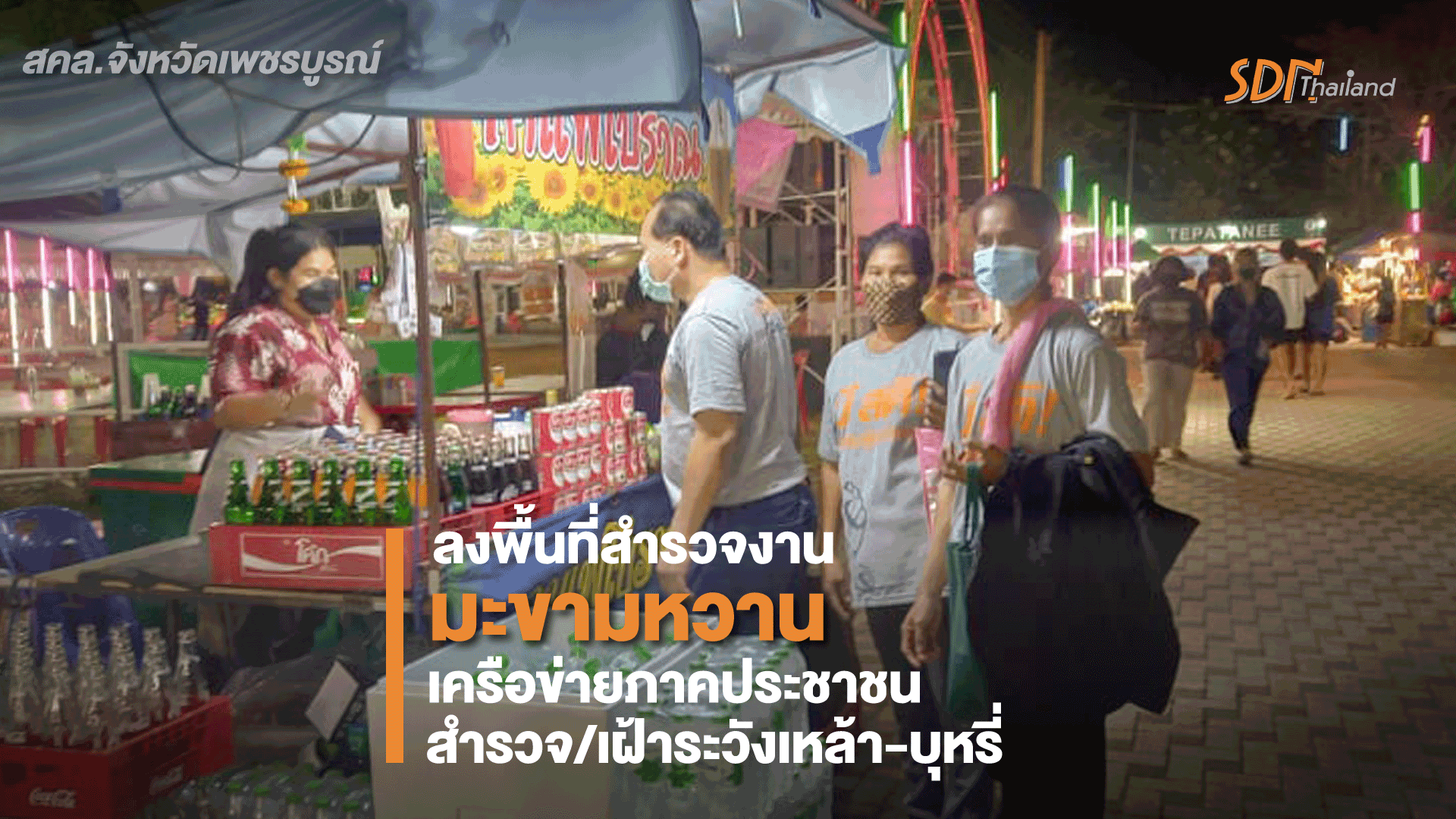 สคล.เพชรบูรณ์ ลงพื้นที่สำรวจงาน “มะขามหวาน” เครือข่ายภาคประชาชนสำรวจ/เฝ้าระวังเหล้า-บุหรี