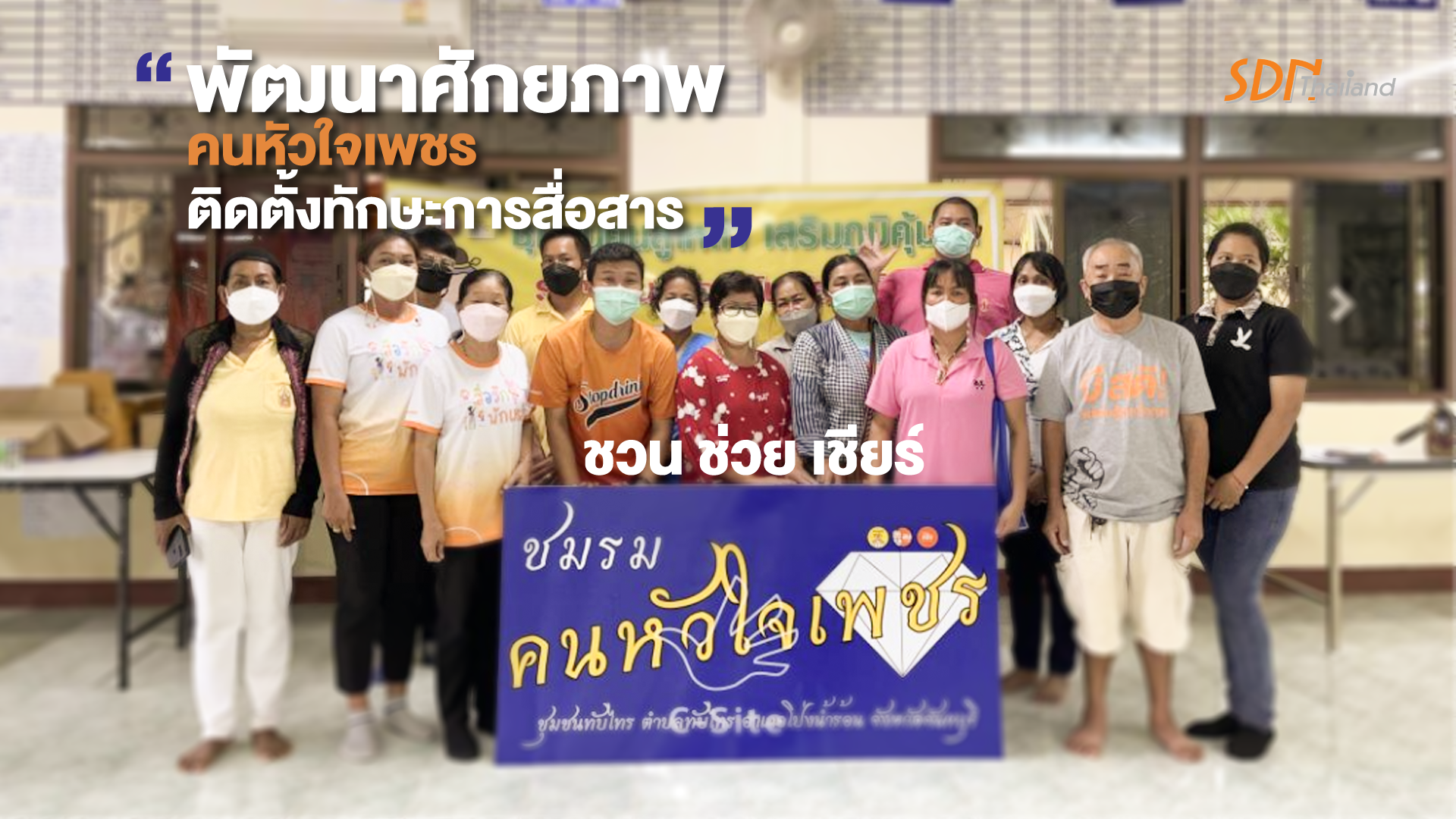 “สคล.จันทบุรีเดินหน้าจัดตั้งชมรมคนหัวใจเพชรระดับตำบล พัฒนาศักยภาพคนหัวใจเพชร ติดตั้งทักษะการสื่อสาร ชวนช่วยเชียร์ กับกลุ่มเป้าหมายให้สามารถเลิกเหล้าได้สำเร็จ”