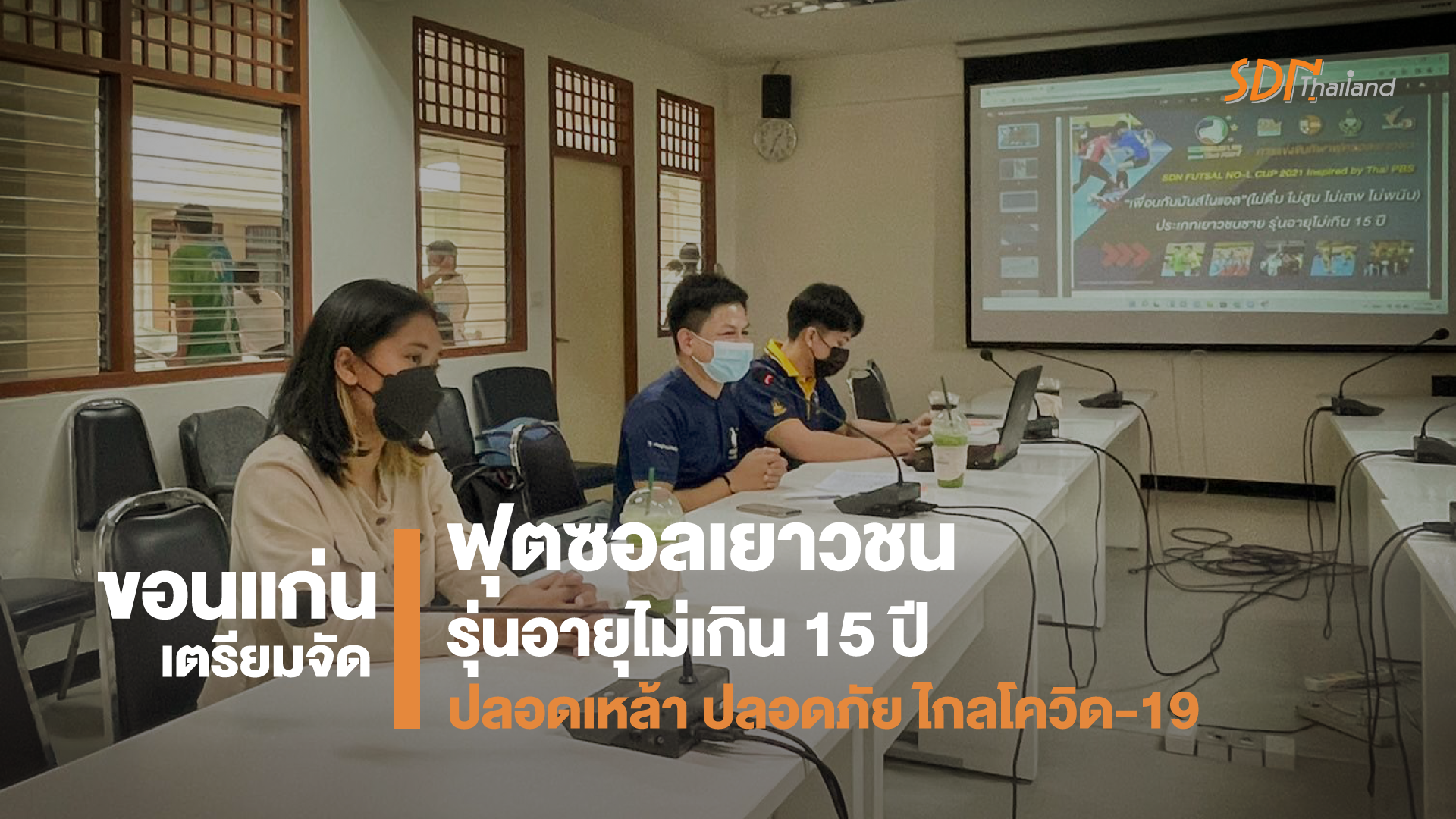 ขอนแก่นเตรียมจัดฟุตซอลเยาวชน รุ่นอายุไม่เกิน 15 ปี “ปลอดเหล้า ปลอดภัย ไกลโควิด-19”
