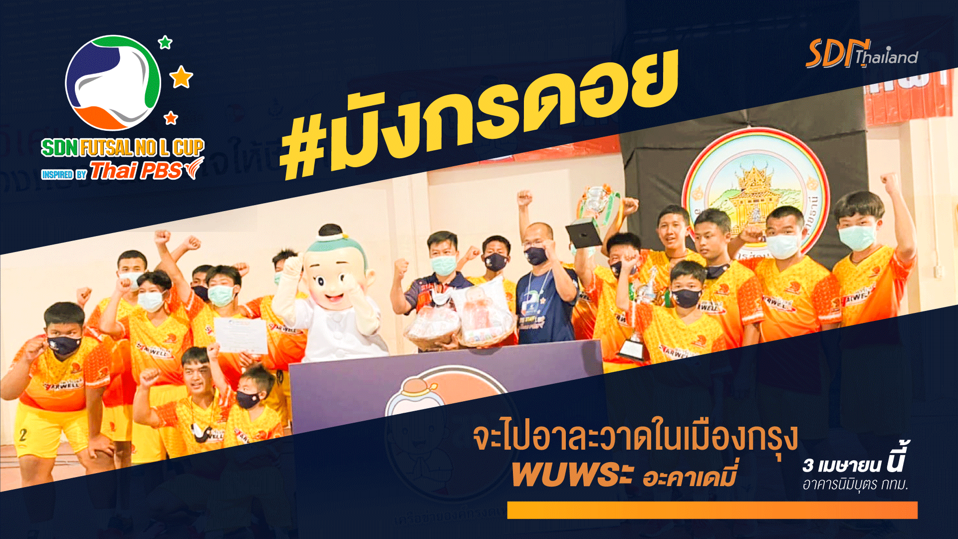 ศึกดวนแข้งฟุตซอลเยาวชน  SDN FUTSAL NO-L รอบชิงแชมป์ภาคเหนือ