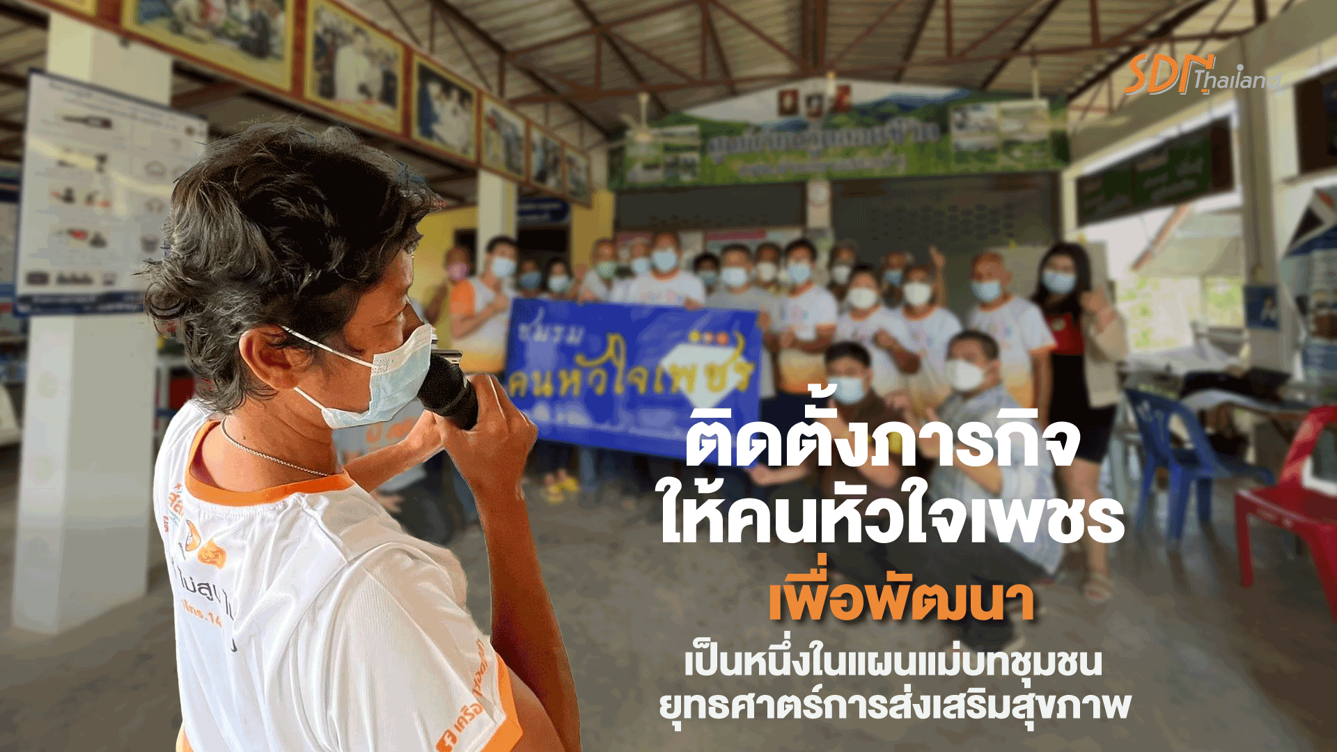 บางสระเก้ามั่นใจ จัดตั้งชมรมคนหัวใจเพชรระดับตำบล ติดตั้งภารกิจให้คนหัวใจเพชร เพื่อพัฒนาเป็นหนึ่งในแผนแม่บทชุมชน ยุทธศาตร์การส่งเสริมสุขภาพ