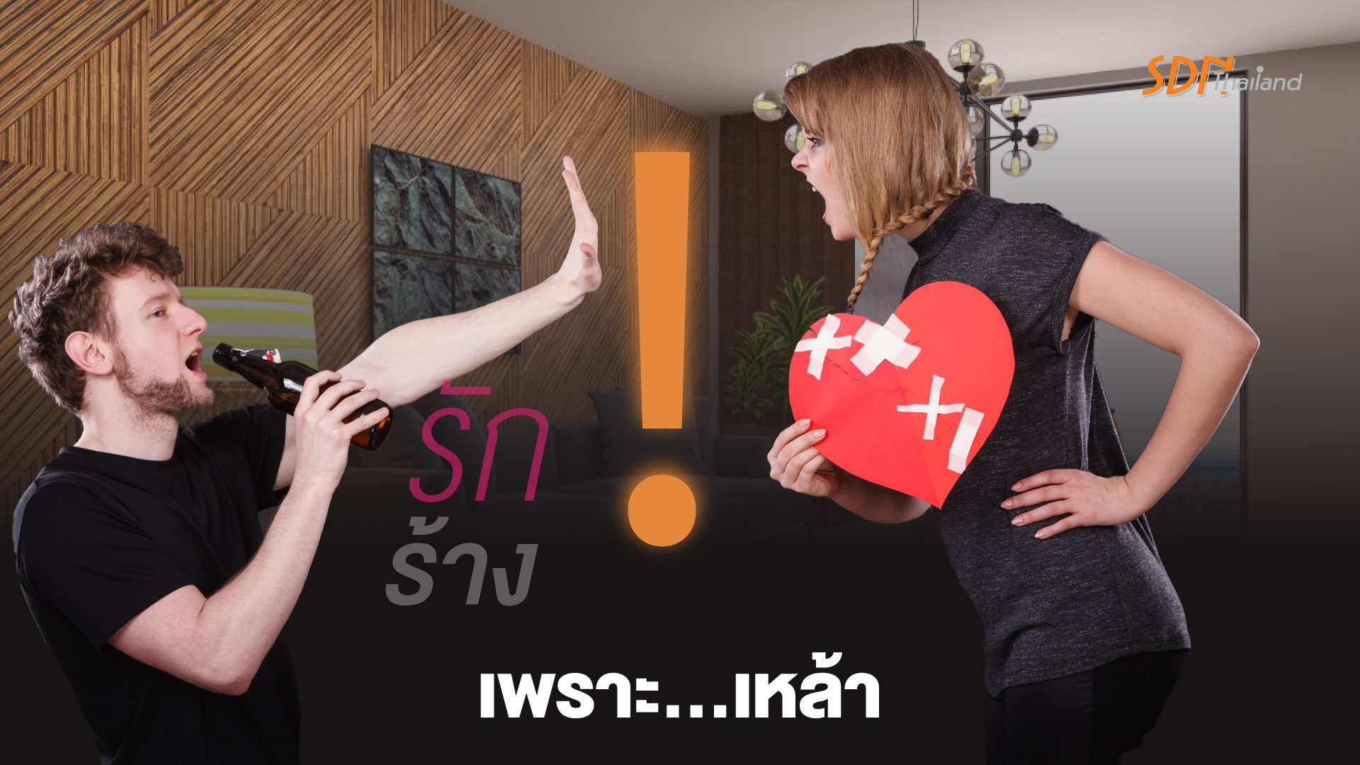 รักร้างเพราะ…เหล้า!