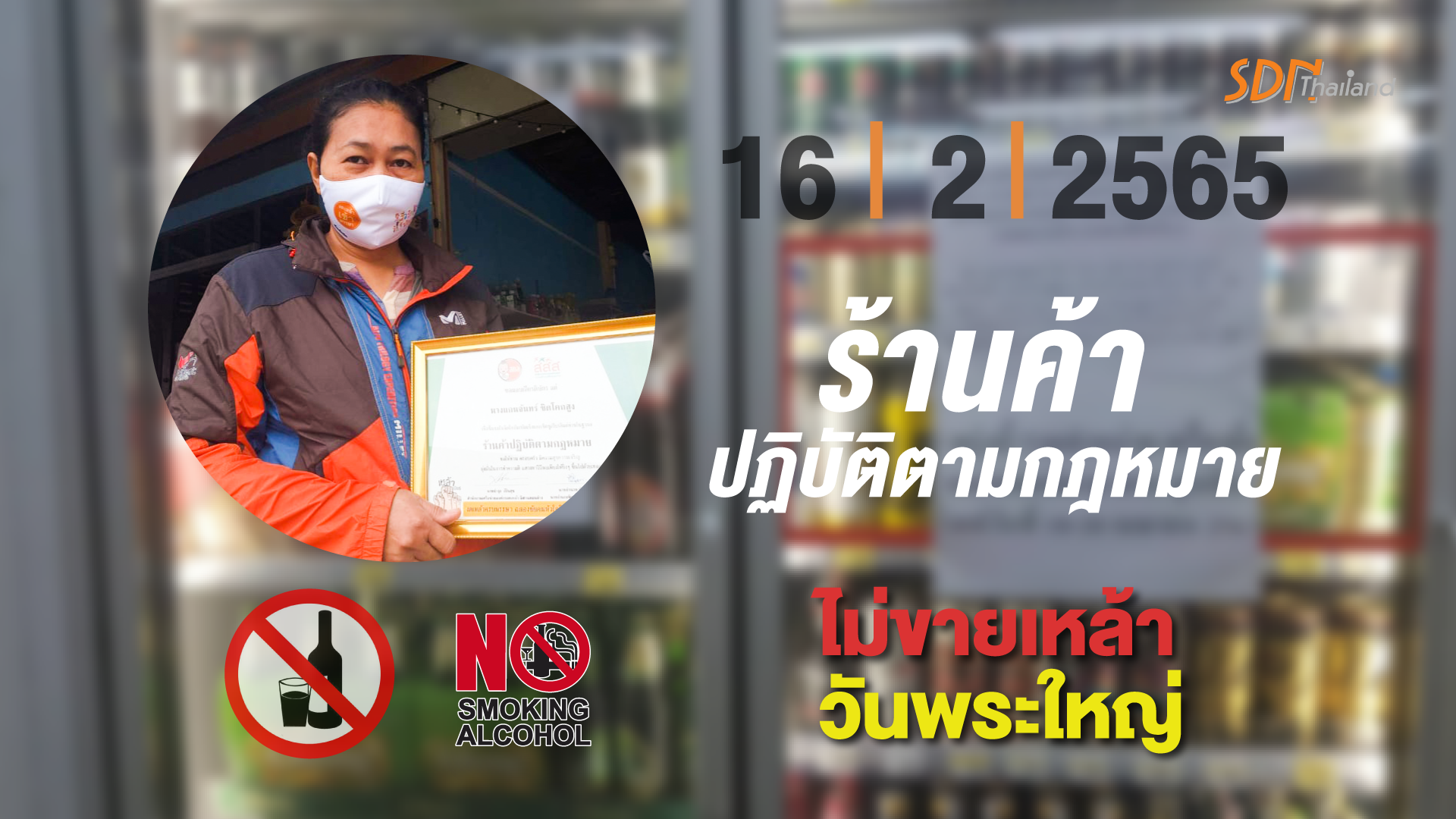 ร้านค้าปฏิบัติตามกฎหมาย ไม่ขายเหล้าวันพระใหญ่