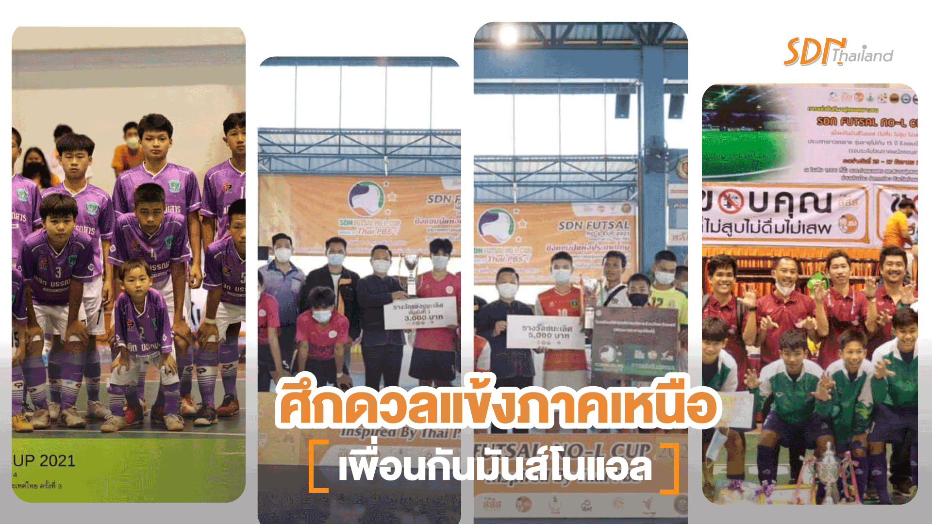 ศึกดวลแข้งภาคเหนือ เพื่อนกันมันส์โนแอล