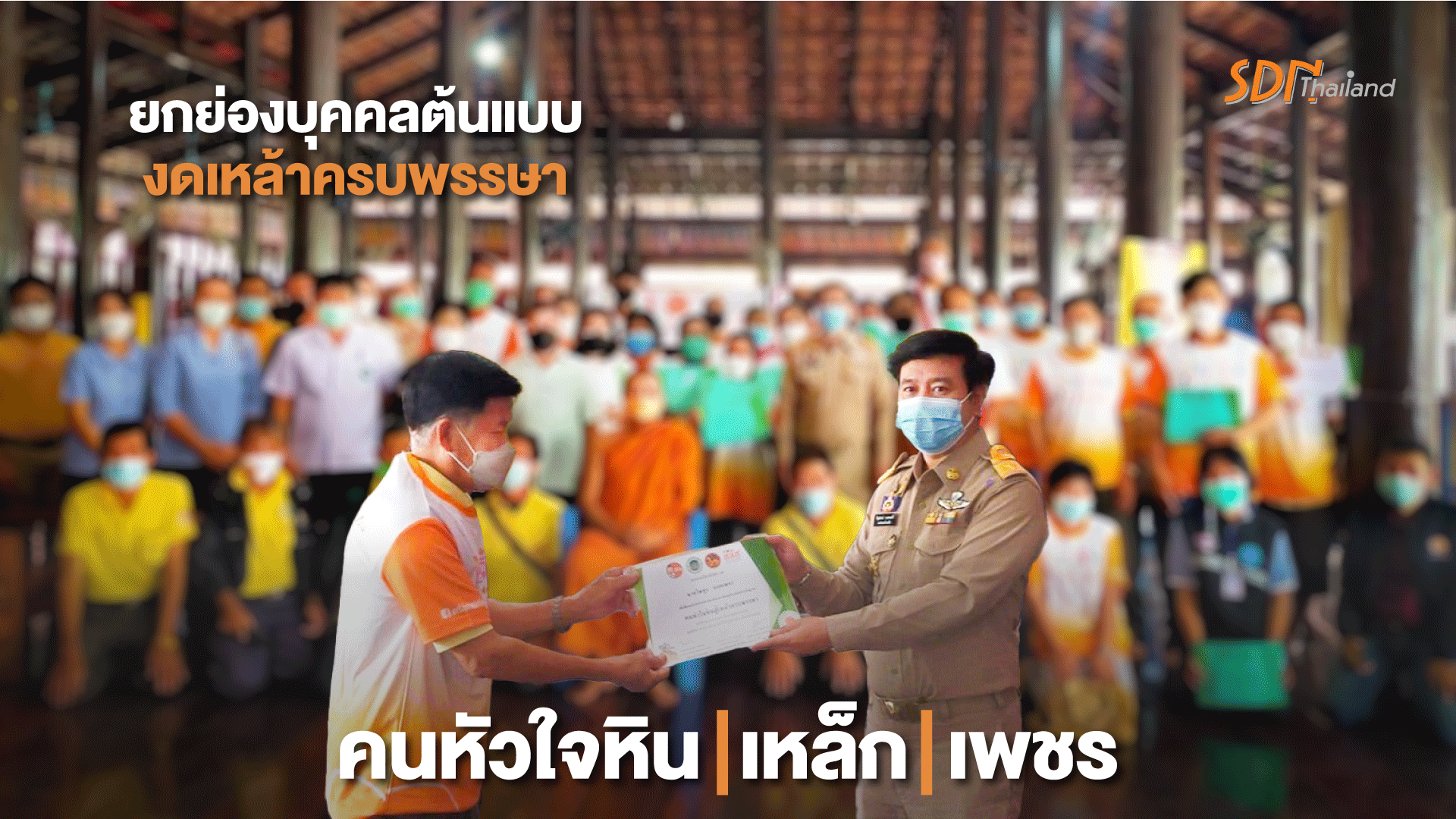 สมุทรสาคร จัดเวทีเชิดชูเกียรติ ยกย่องบุคคลต้นแบบ งดเหล้าครบพรรษา “คนหัวใจหิน เหล็ก เพชร”