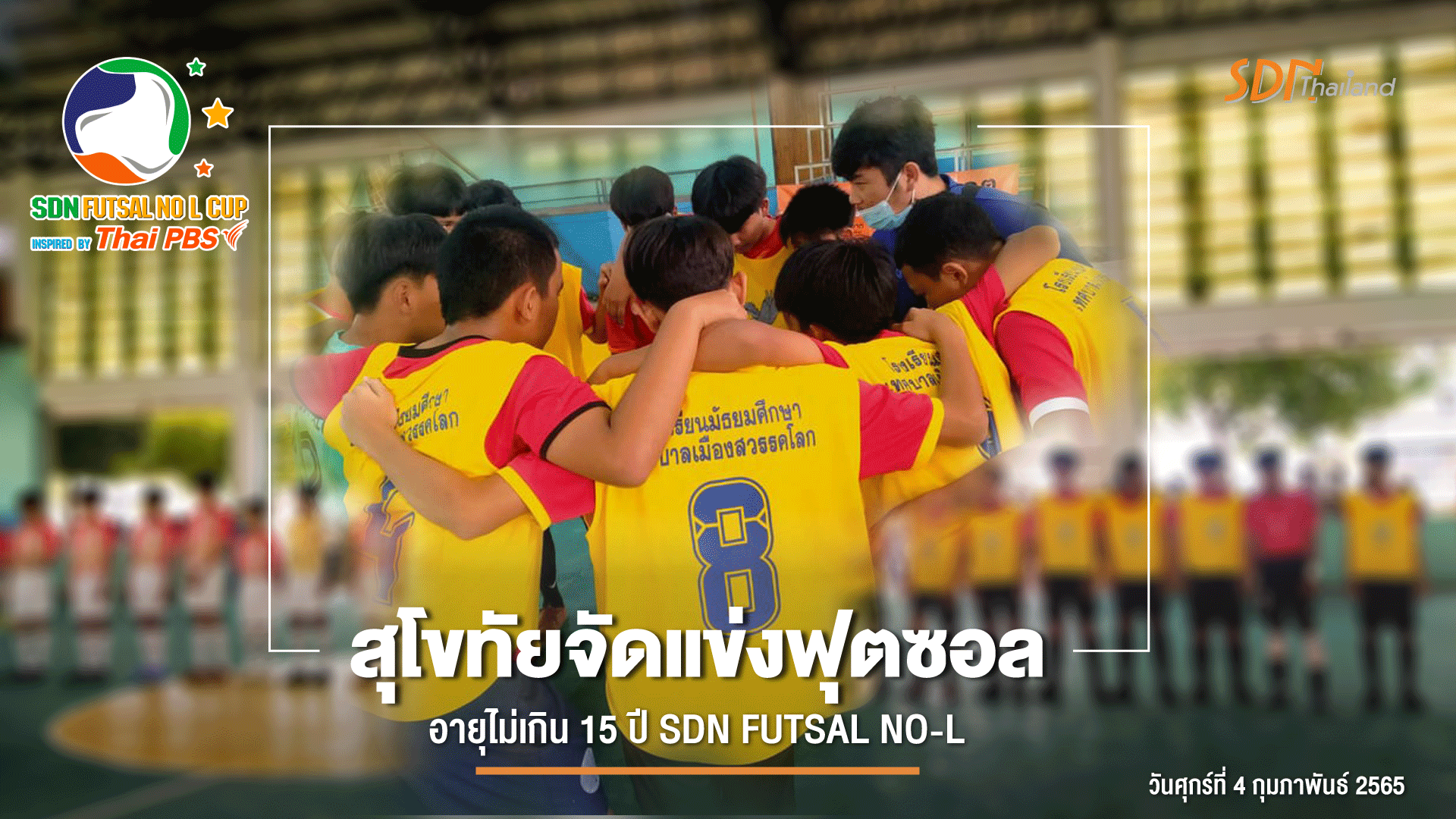สุโขทัยจัดแข่งฟุตซอล อายุไม่เกิน 15 ปี SDN FUTSAL NO-L “เพื่อนกันมันส์ โนแอล”