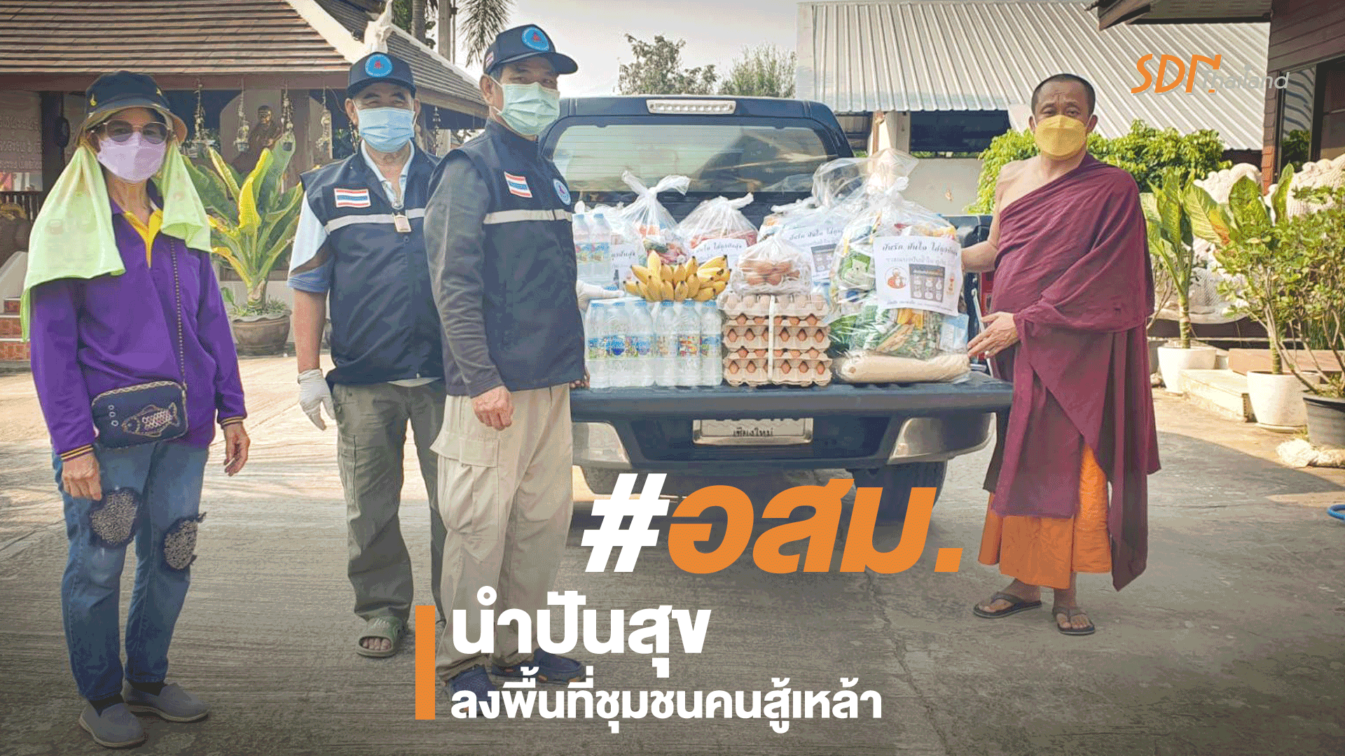 อสม.จังหวัดเชียงใหม่ นำปันสุข ลงพื้นที่ชุมชนคนสู้เหล้า