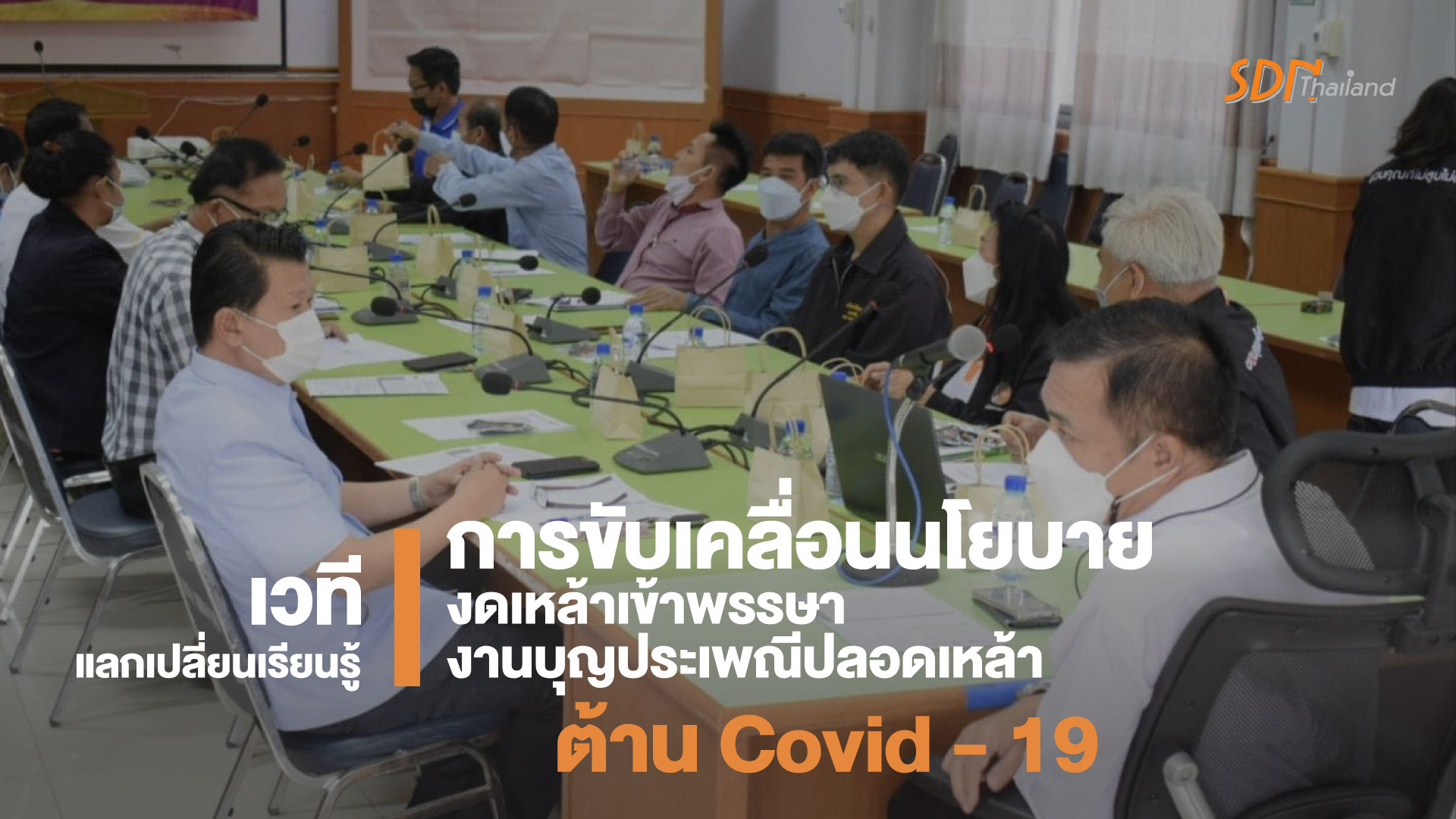 จังหวัดหนองบัวลำภู จัดเวทีแลกเปลี่ยนเรียนรู้ การขับเคลื่อนนโยบายงดเหล้าเข้าพรรษาหนุนเสริมงานบุญประเพณีปลอดเหล้าต้าน Covid – 19