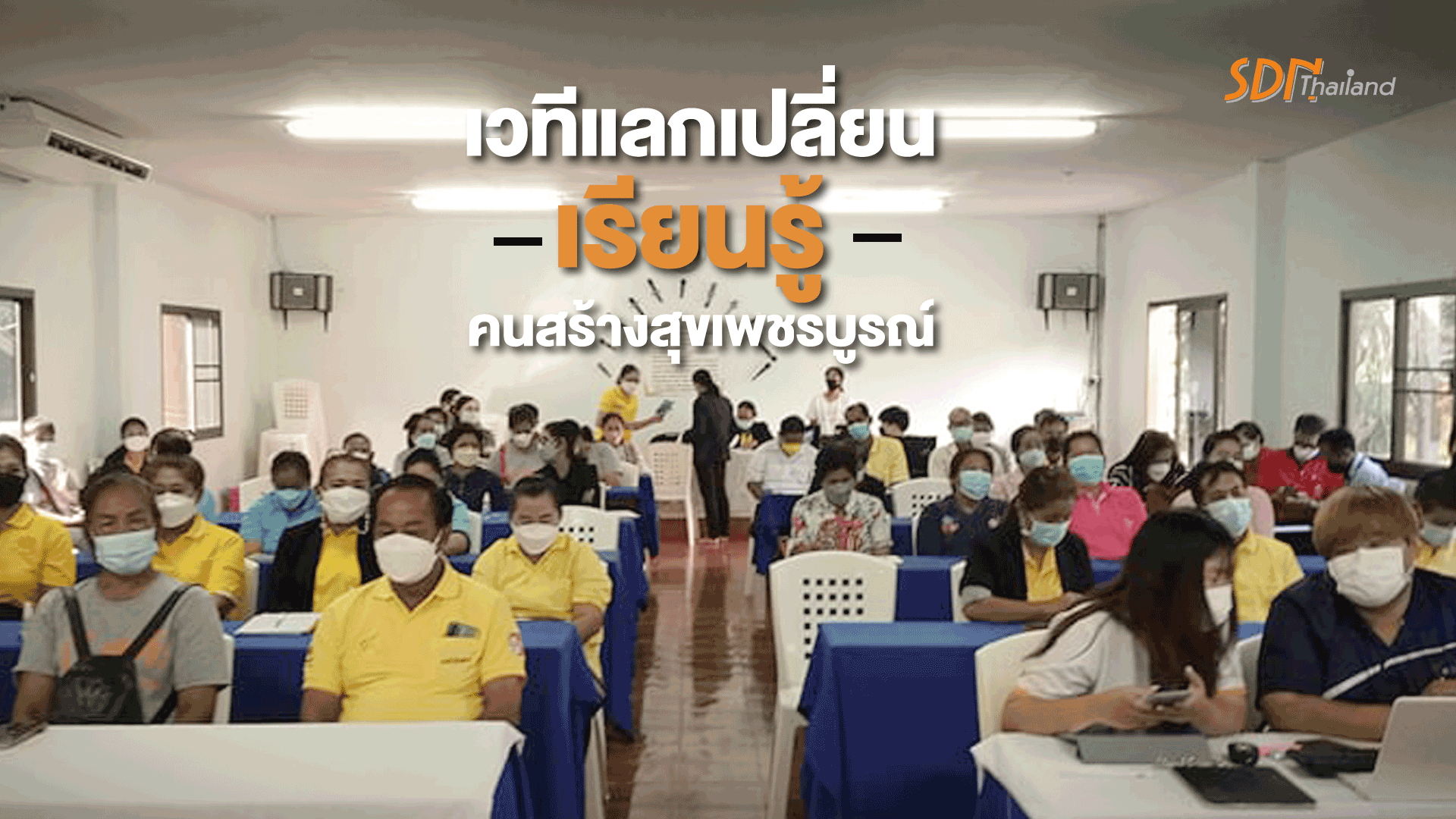 เวทีแลกเปลี่ยนเรียนรู้คนสร้างสุขเพชรบูรณ์
