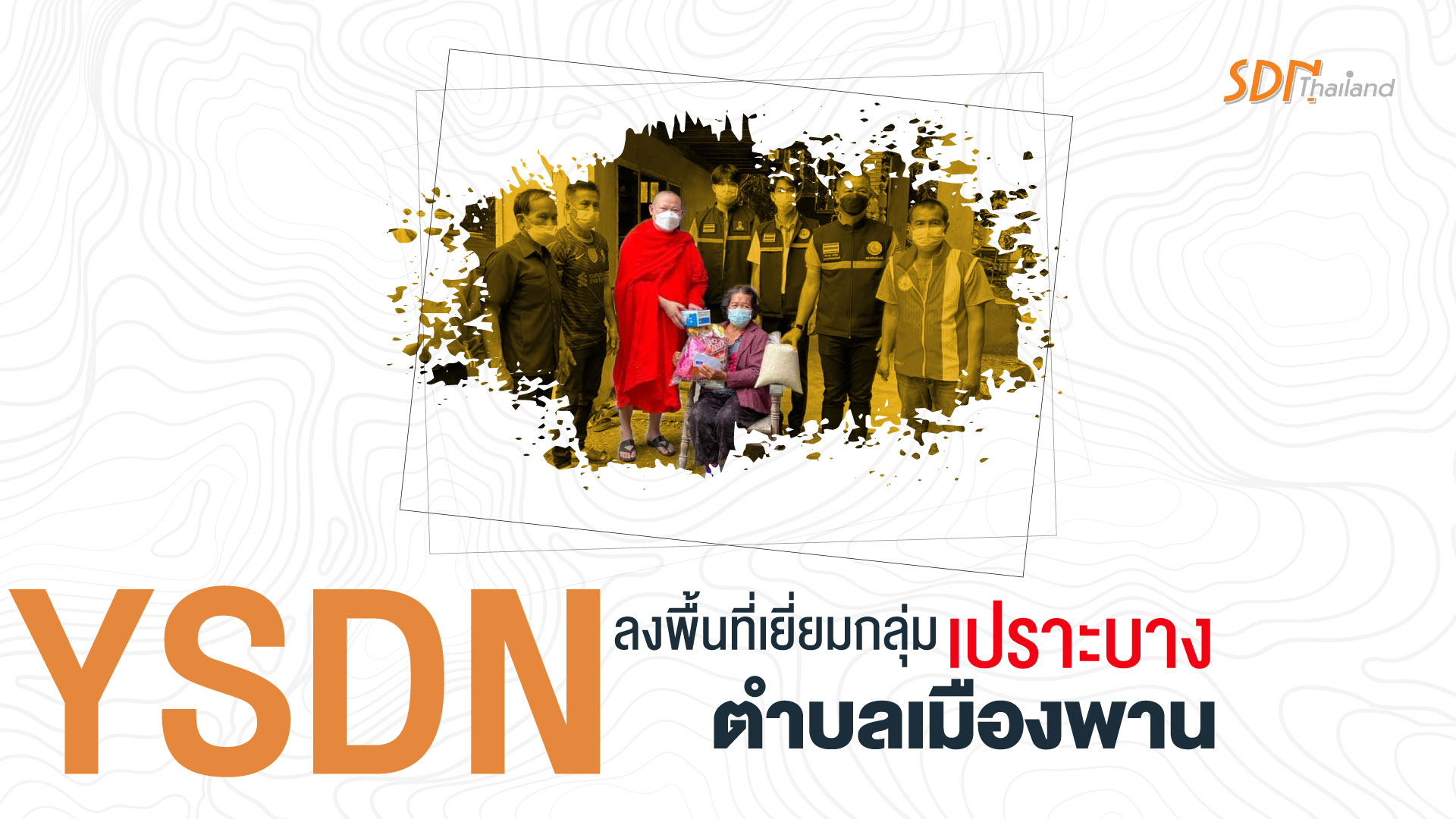 Y-SDN อำเภอพานพร้อมคณะทำงานลงพื้นที่เยี่ยมกลุ่มเปราะบางในพื้นที่ ตำบลเมืองพาน