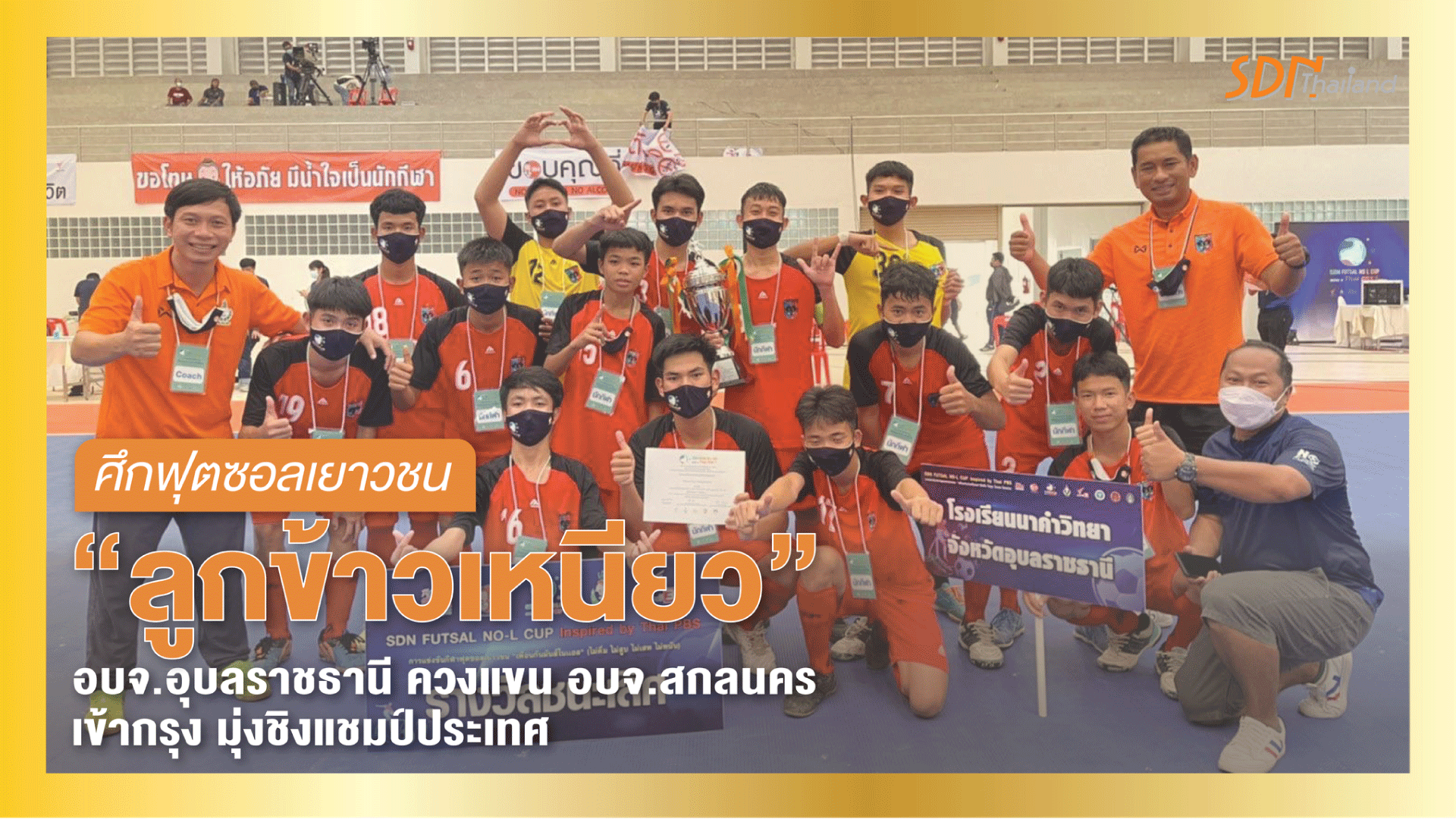 ศึกฟุตซอลเยาวชน ลูกข้าวเหนียว อบจ.อุบลราชธานี ควงแขน อบจ.สกลนคร เข้ากรุง มุ่งชิงแชมป์ประเทศ