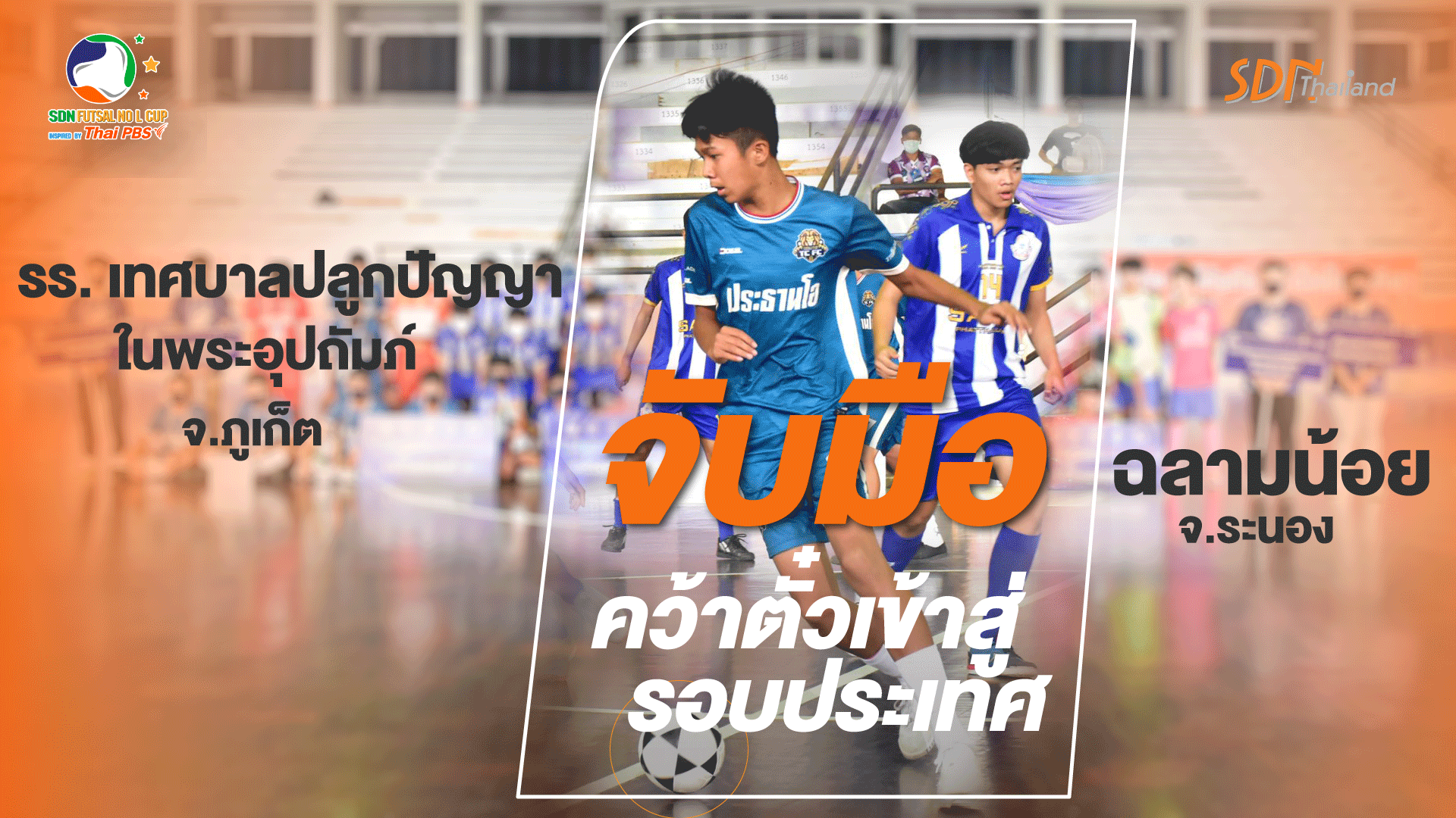 รร. เทศบาลปลูกปัญญา ในพระอุปถัมภ์ จ.ภูเก็ต  จับมือ  ทีมฉลามน้อย จ.ระนอง คว้าตั๋วเข้าสู่รอบประเทศ