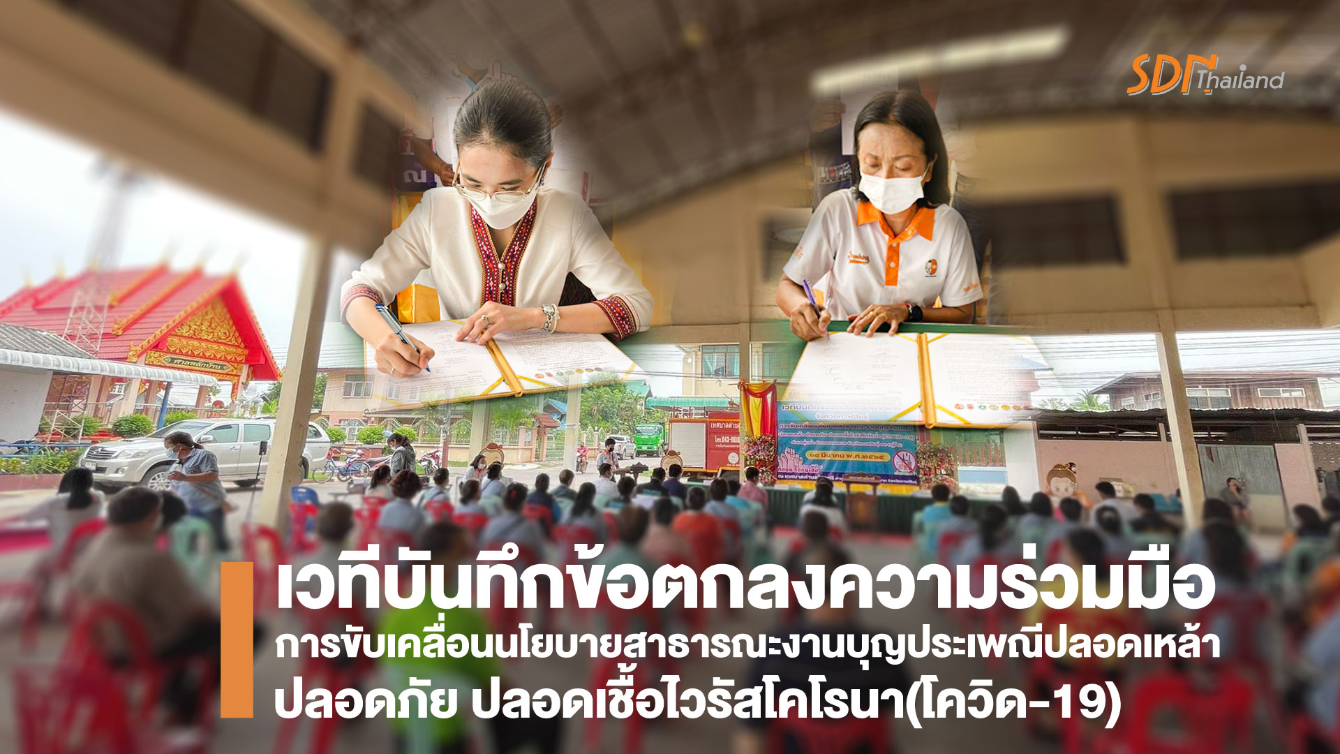 ตำบลอุ่มเม่า ร่วมขับเคลื่อนนโยบายสาธารณะงานบุญปลอดเหล้า ปลอดภัย ปลอดโควิด-19 นำร่องระดับอำเภอในจังหวัดกาฬสินธุ์