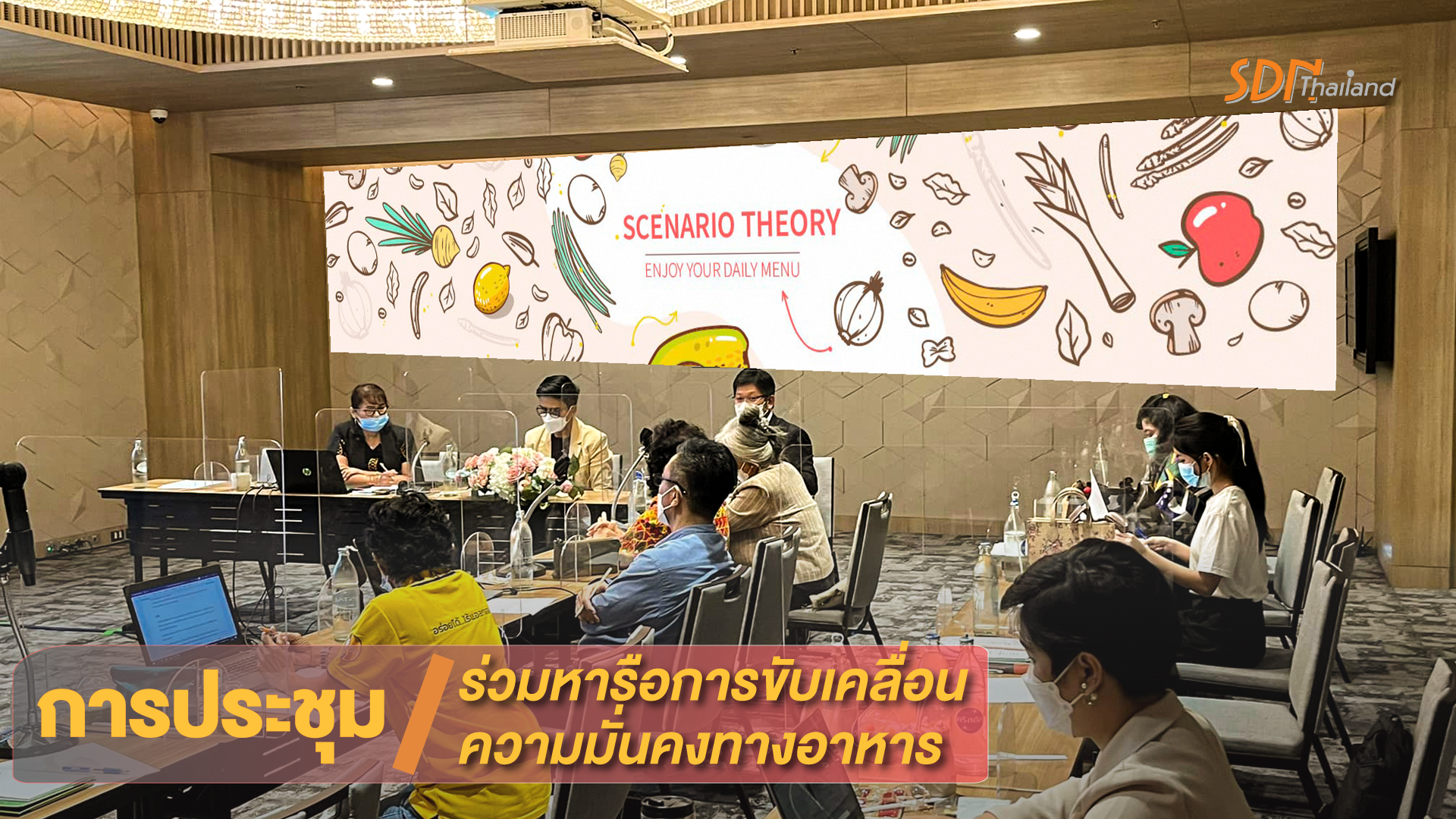 การประชุม ร่วมหารือการขับเคลื่อนความมั่นคงทางอาหาร