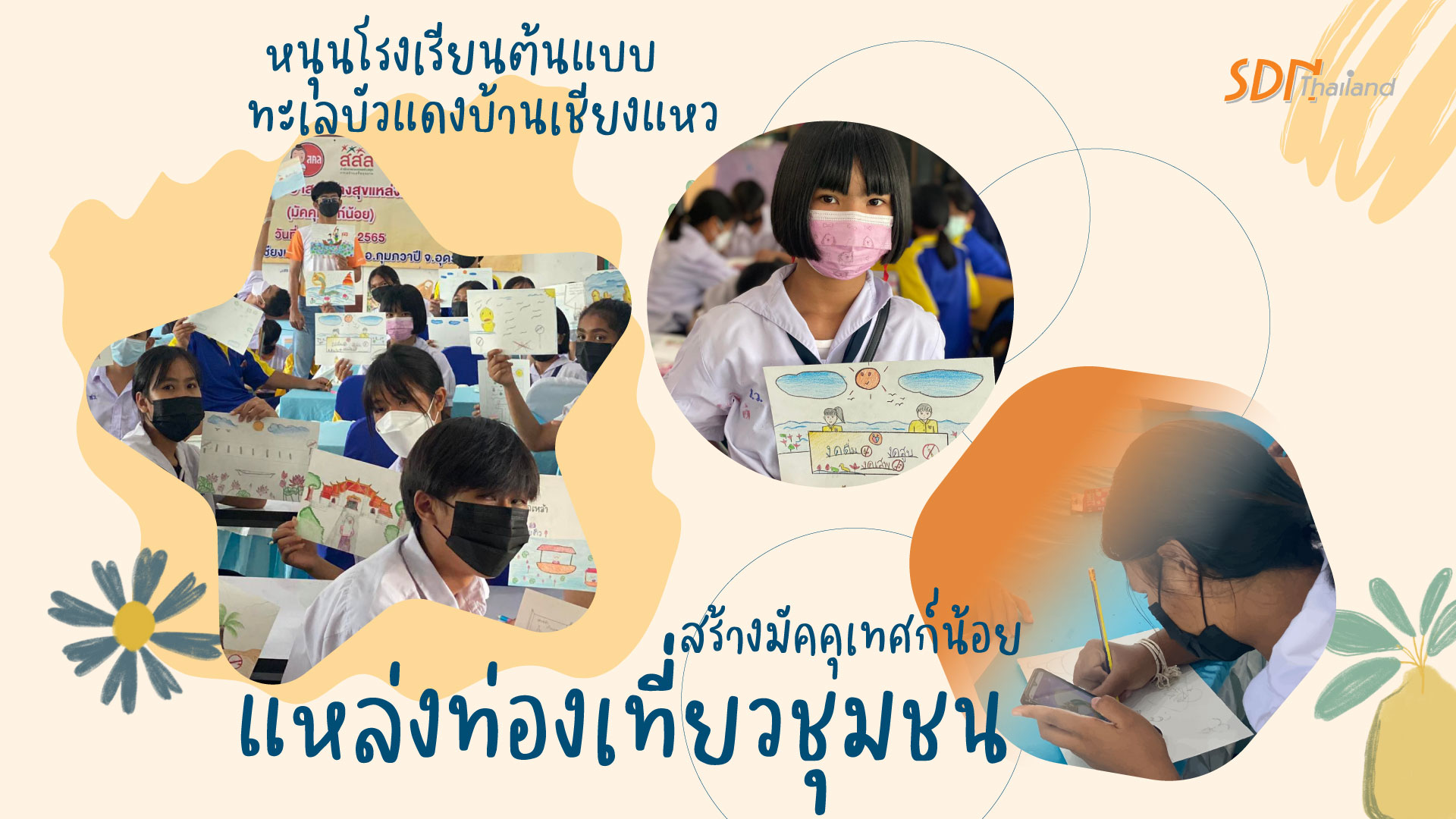 หนุนโรงเรียนต้นแบบ ทะเลบัวแดงบ้านเชียงแหว สร้างมัคคุเทศก์น้อย แหล่งท่องเที่ยวชุมชน และเครือข่ายผู้ปกครองต้นแบบ