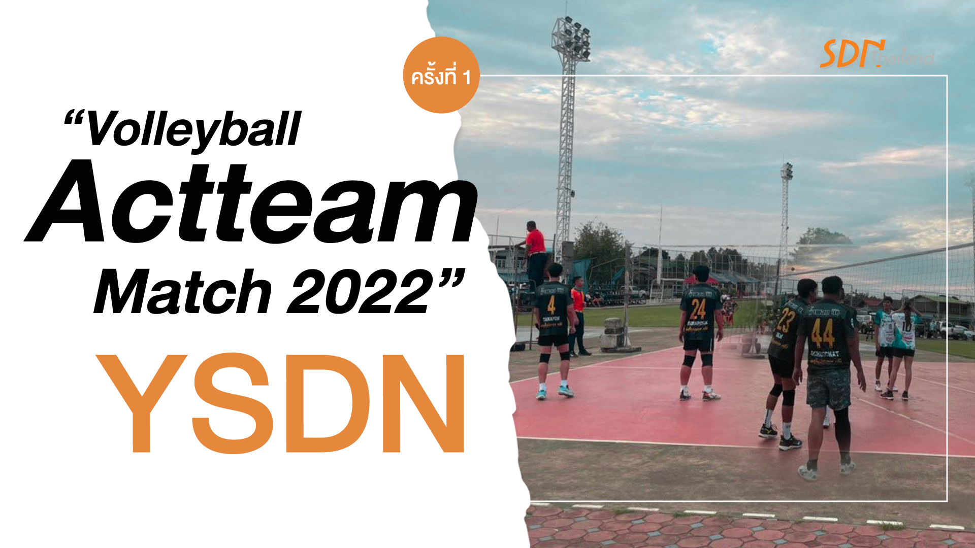 Y-SDN อำเภอกระนวน ร่วมกับ ประชาคมงดเหล้าจังหวัดขอนแก่น สนับสนุนพื้นสร้างสรรค์การแข่งขันวอลเลย์บอล “Volleyball Actteam Match 2022” ครั้งที่ 1