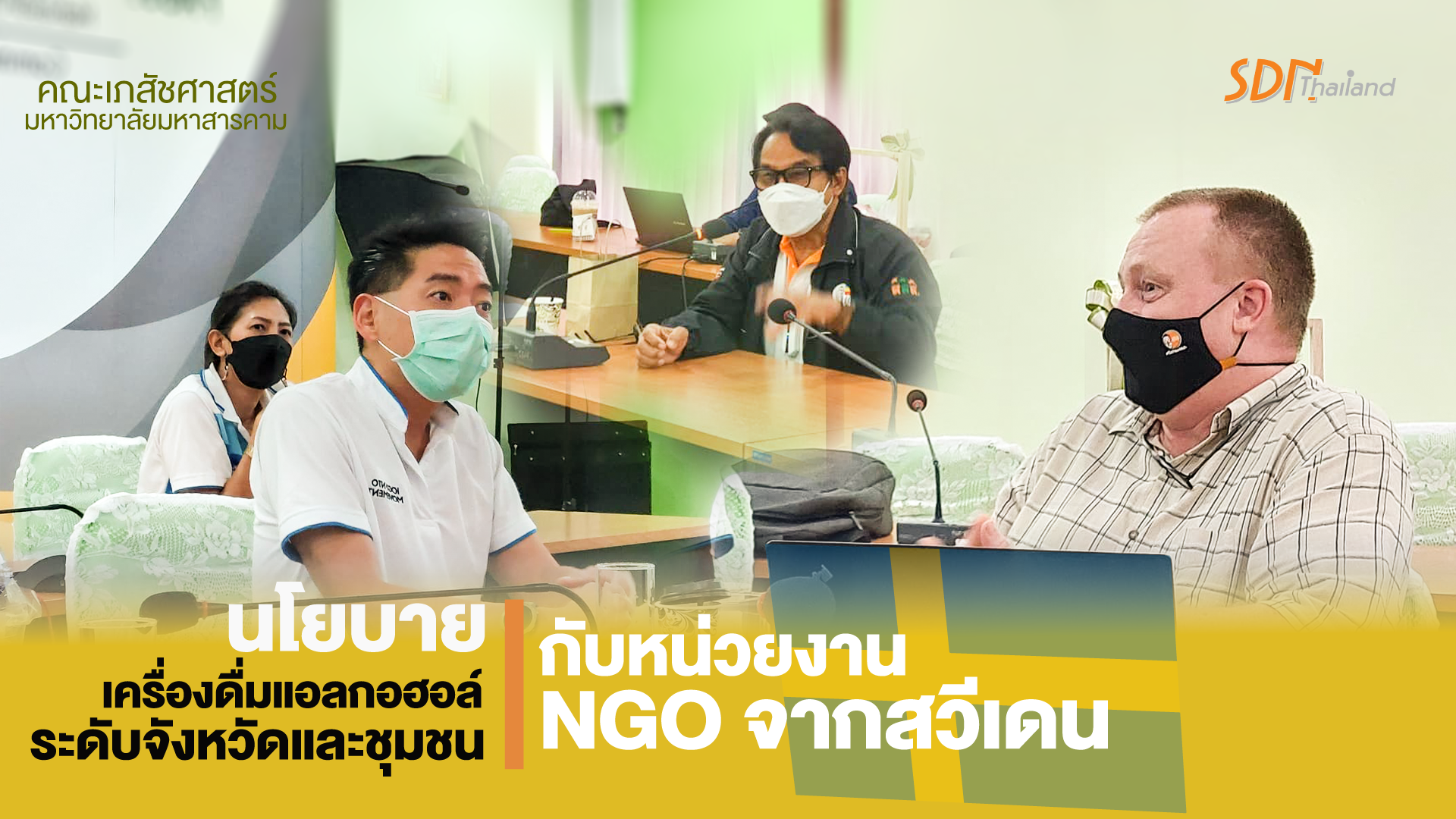 คณะเภสัชศาสตร์ มหาวิทยาลัยมหาสารคาม เครือข่ายงดเหล้า ร่วมประชุมแลกเปลี่ยน ยุทธศาสตร์การทำงานด้านนโยบายเครื่องดื่มแอลกอฮอล์ในระดับจังหวัดและชุมชน กับหน่วยงาน NGO จากสวีเดน