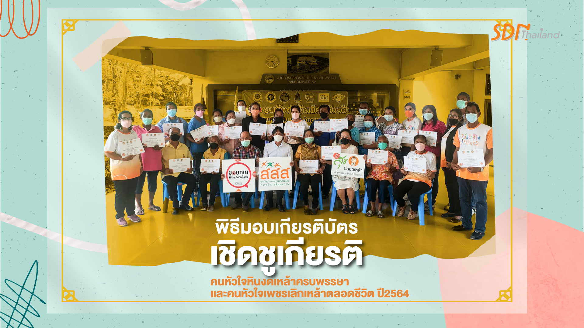 พิธีมอบเกียรติบัตรเชิดชูเกียรติ คนหัวใจหินงดเหล้าครบพรรษาและคนหัวใจเพชรเลิกเหล้าตลอดชีวิต ปี2564