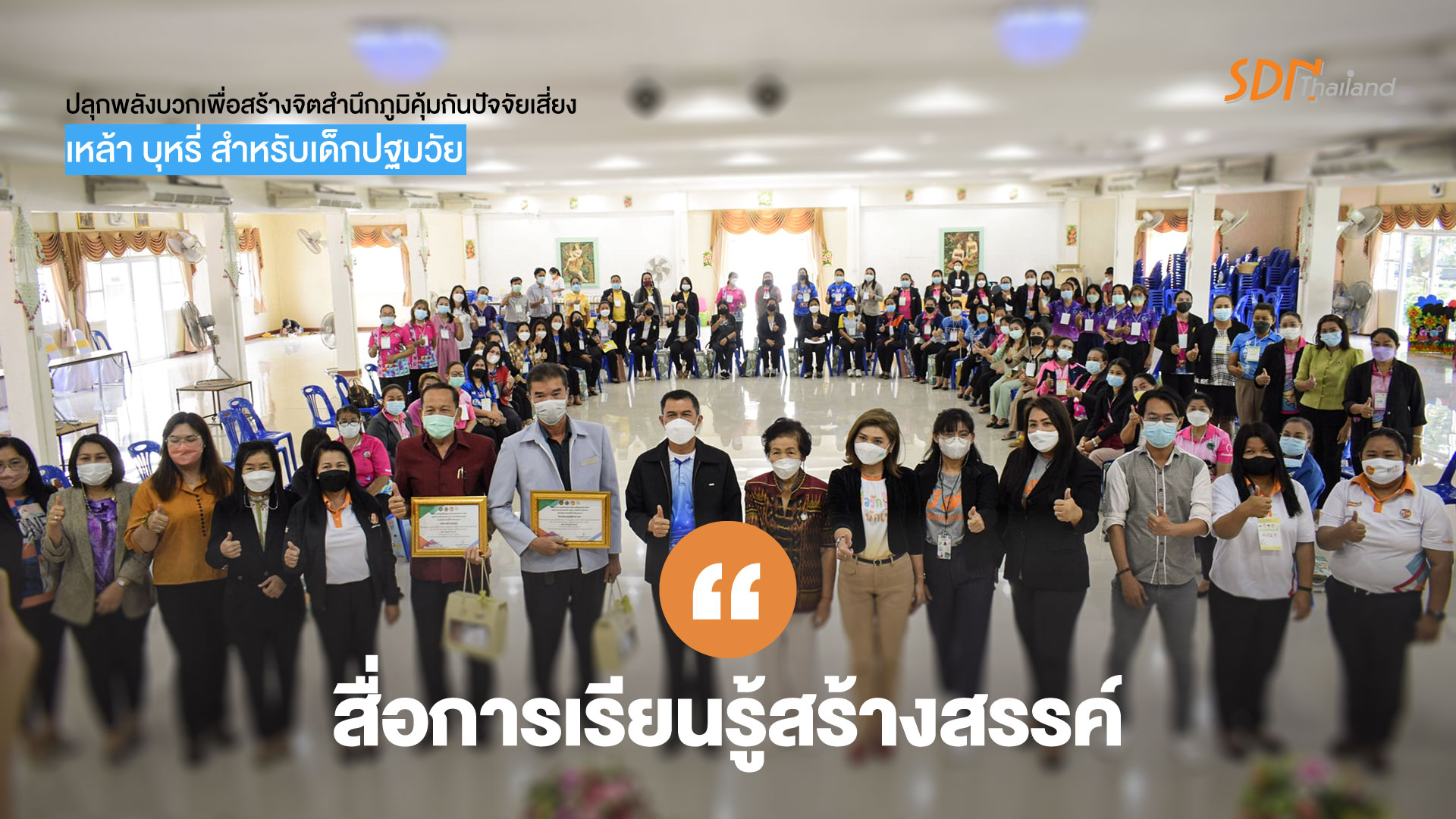 อำเภอโนนสัง  จัดกิจกรรม“ การอบรมเชิงปฏิบัติการโครงการปลุกพลังบวกเพื่อสร้างจิตสำนึกภูมิคุ้มกันปัจจัยเสี่ยง เหล้า บุหรี่ สำหรับเด็กปฐมวัย พัฒนาครูพี่เลี้ยงศูนย์เด็กเล็ก “สื่อการเรียนรู้สร้างสรรค์”