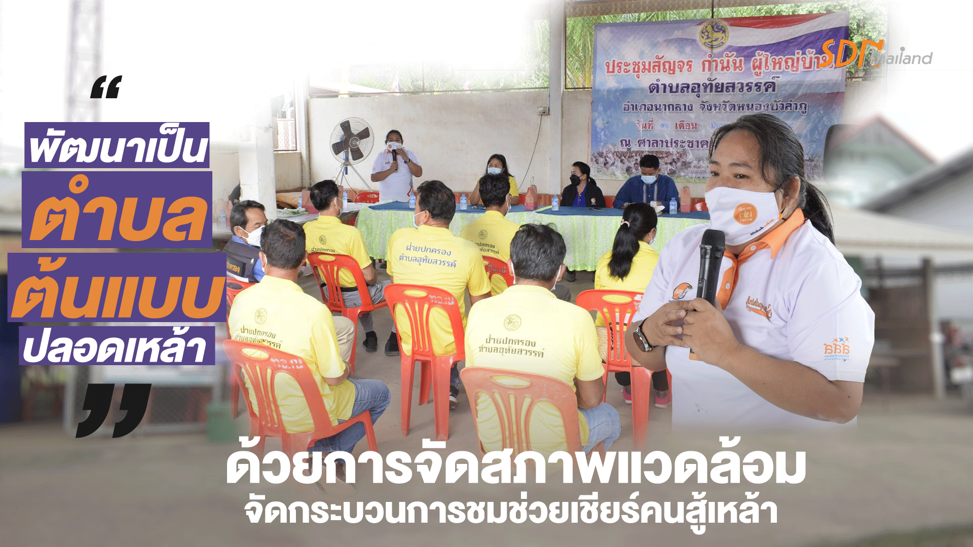 เครือข่ายองค์กรงดเหล้าเข้าร่วมการประชุมสัญจรกำนันผู้ใหญ่บ้าน เพื่อพัฒนาเป็นตำบลต้นแบบปลอดเหล้า ด้วยการจัดสภาพแวดล้อม จัดกระบวนการชมช่วยเชียร์คนสู้เหล้า
