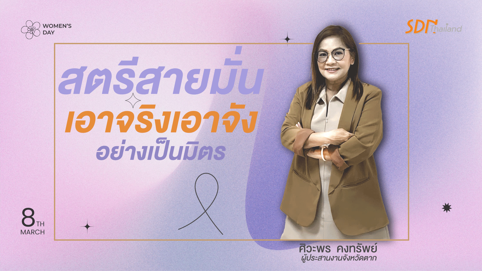 สตรีผู้มีความมุ่งมั่น เอาจริงเอาจัง อย่างเป็นมิตร  