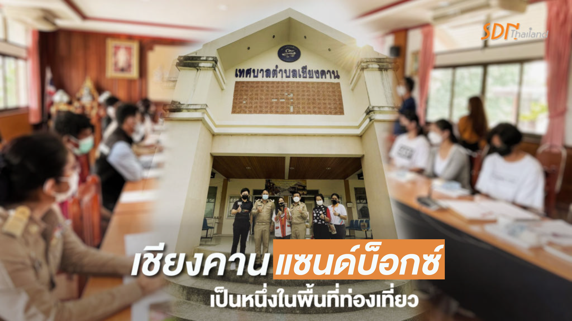 เวทีแลกเปลี่ยนเรียนรู้การดำเนินงานตามบันทึกข้อตกลงนโยบายสาธารณะงานบุญประเพณีปลอดเหล้า ปลอดภัย ปลอดโควิด-19 อำเภอเชียงคาน