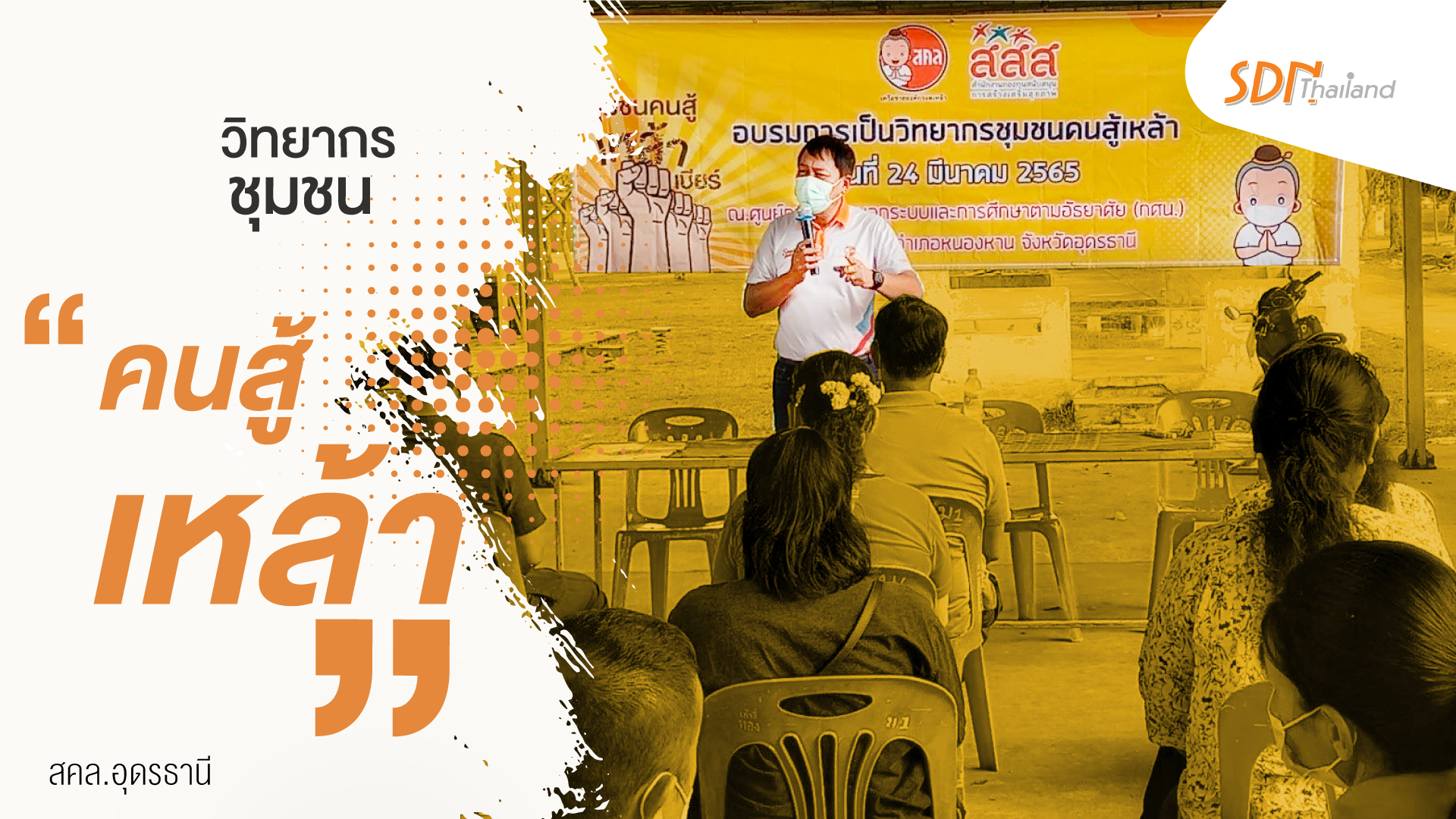 “วิทยากรชุมชนคนสู้เหล้า” สคล.อุดรธานี