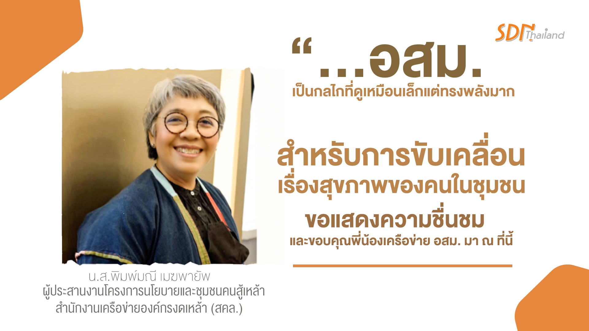 44 ปีของ อสม. กับการส่งเสริมให้คนไทยมีสุขภาพที่ดี￼