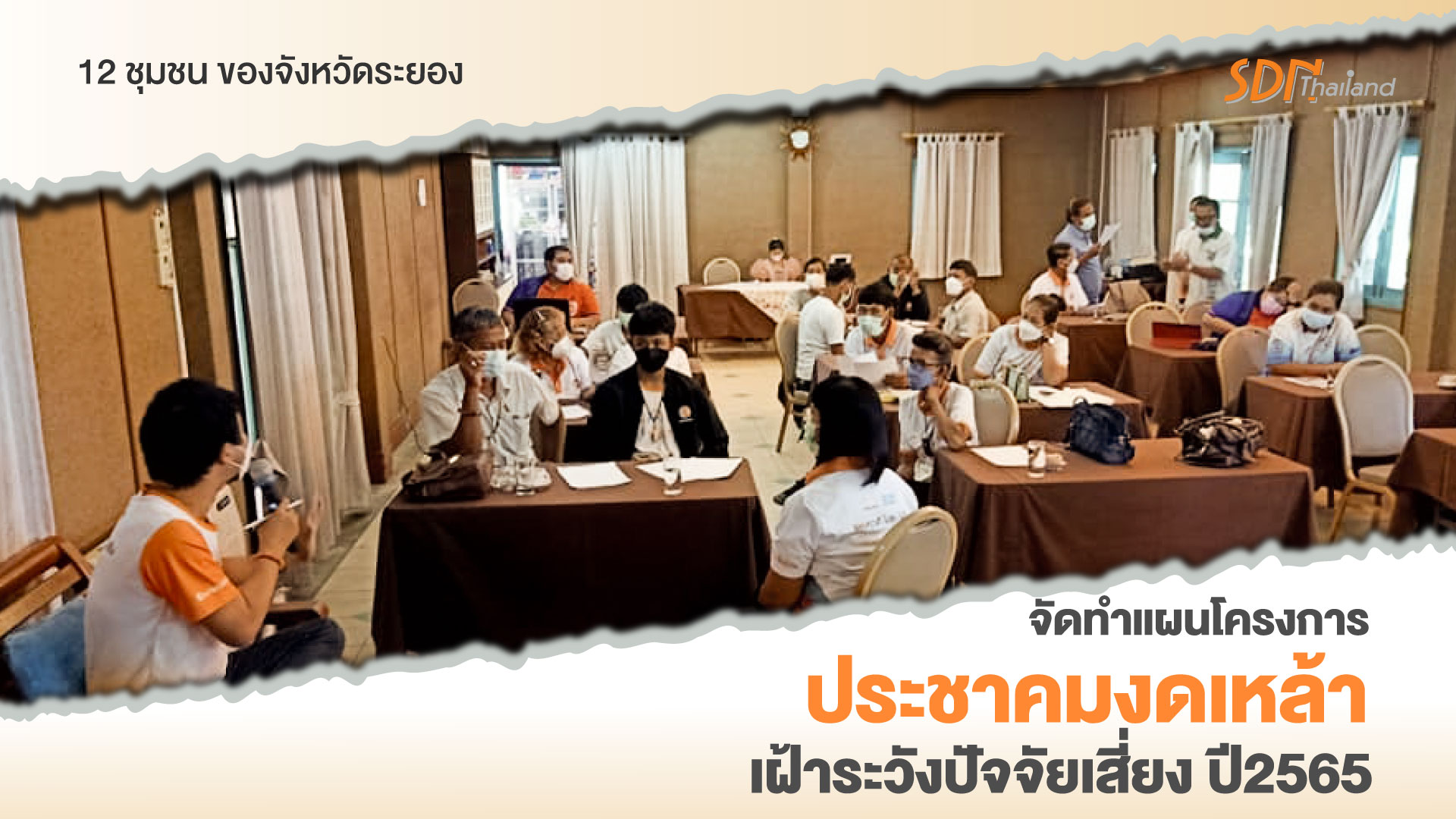 12 ชุมชน ของจังหวัดระยอง จัดทำแผนโครงการประชาคมงดเหล้าและเฝ้าระวังปัจจัยเสี่ยง จังหวัดระยอง ปี2565