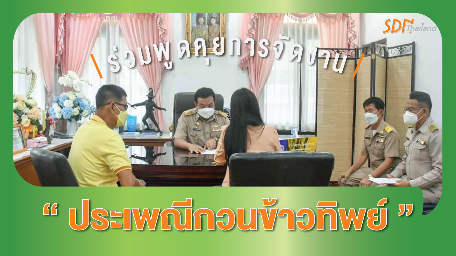 ร่วมพูดคุยการจัดงานประเพณีกวนข้าวทิพย์￼