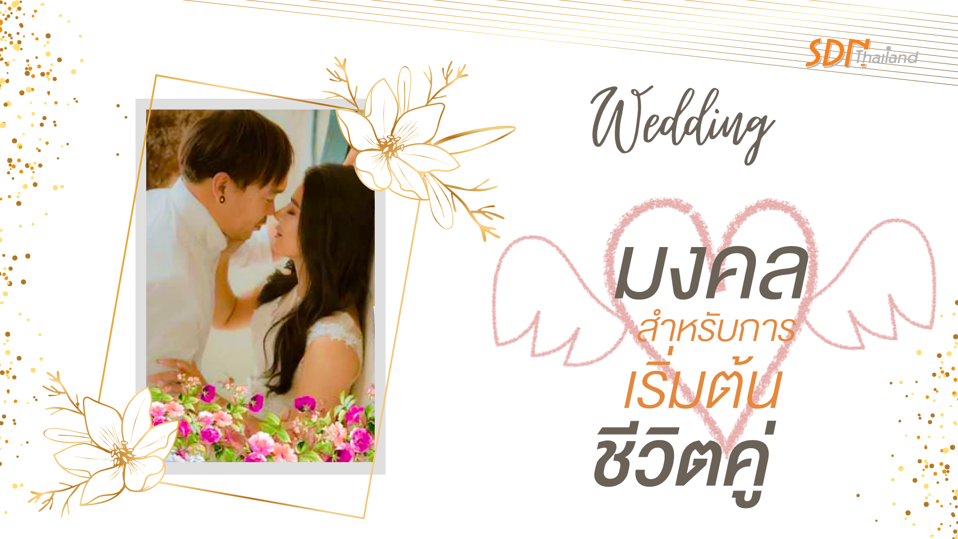งานแต่งไม่มีเหล้า “สุขกาย สบายใจ  ปลอดภัย หายห่วง”