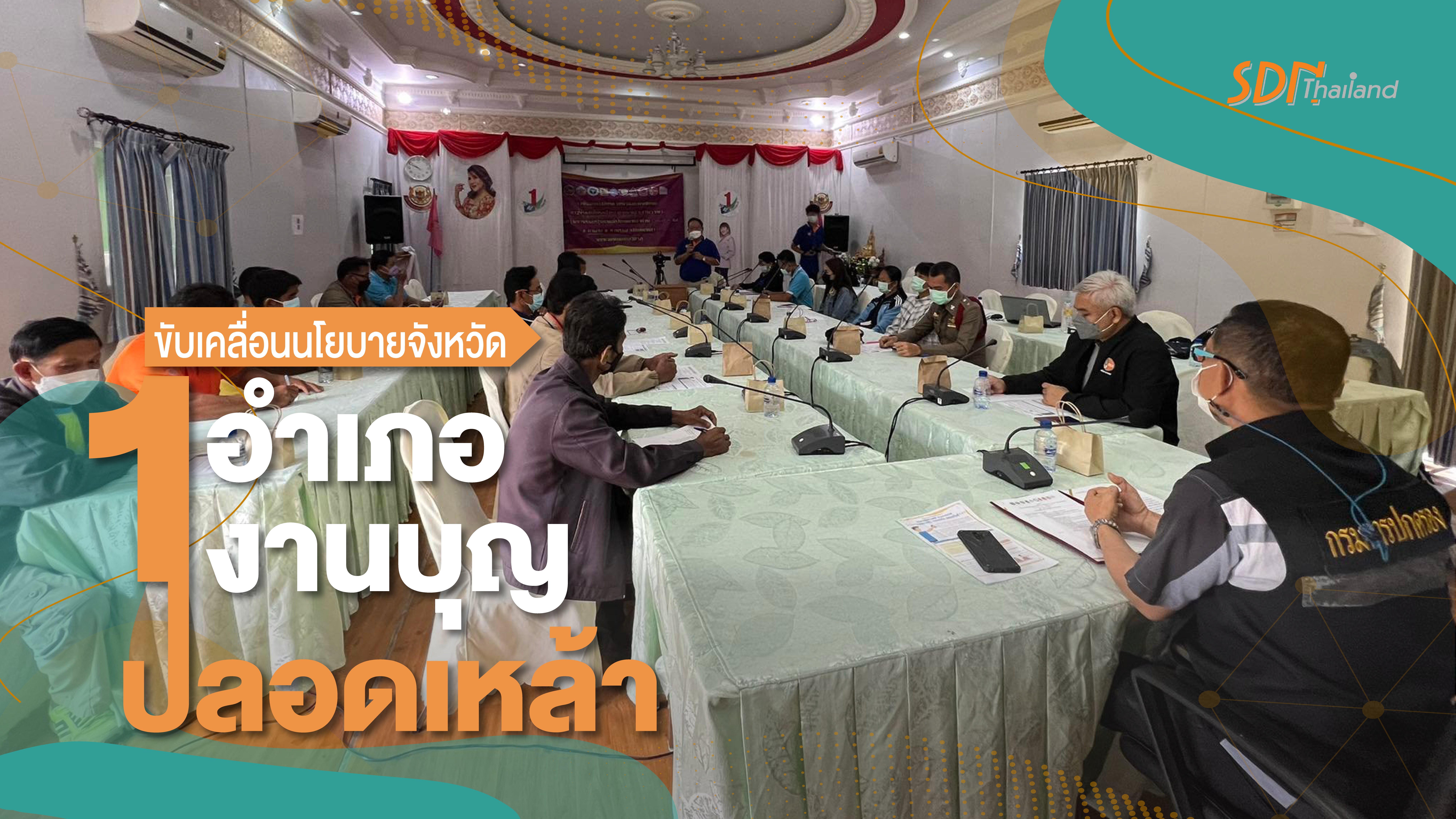 อำเภอศรีบุญเรือง จังหวัดหนองบัวลำภู ขานรับนโยบายจังหวัด “ 1 อำเภอ 1 งานบุญปลอดเหล้า”  พร้อมขับเคลื่อนงานบุญประเพณี ปลอดเหล้า ปลอดภัย ต้านภัย covid – 19