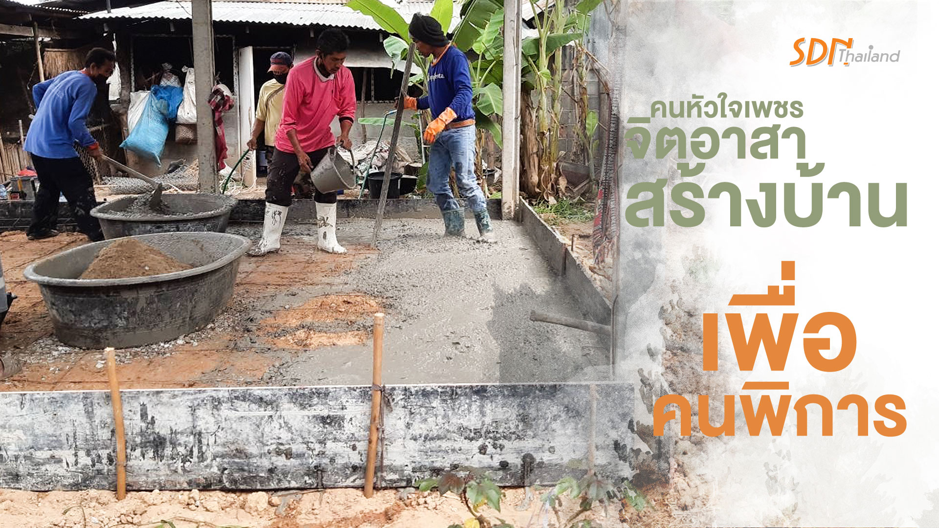 กำนันตำบลโนนขมิ้น ประธานชมรมคนหัวใจเพชร จิตอาสาสร้างบ้านเพื่อคนพิการ ในชุมชนโนนขมิ้นจำนวน 2 หลัง