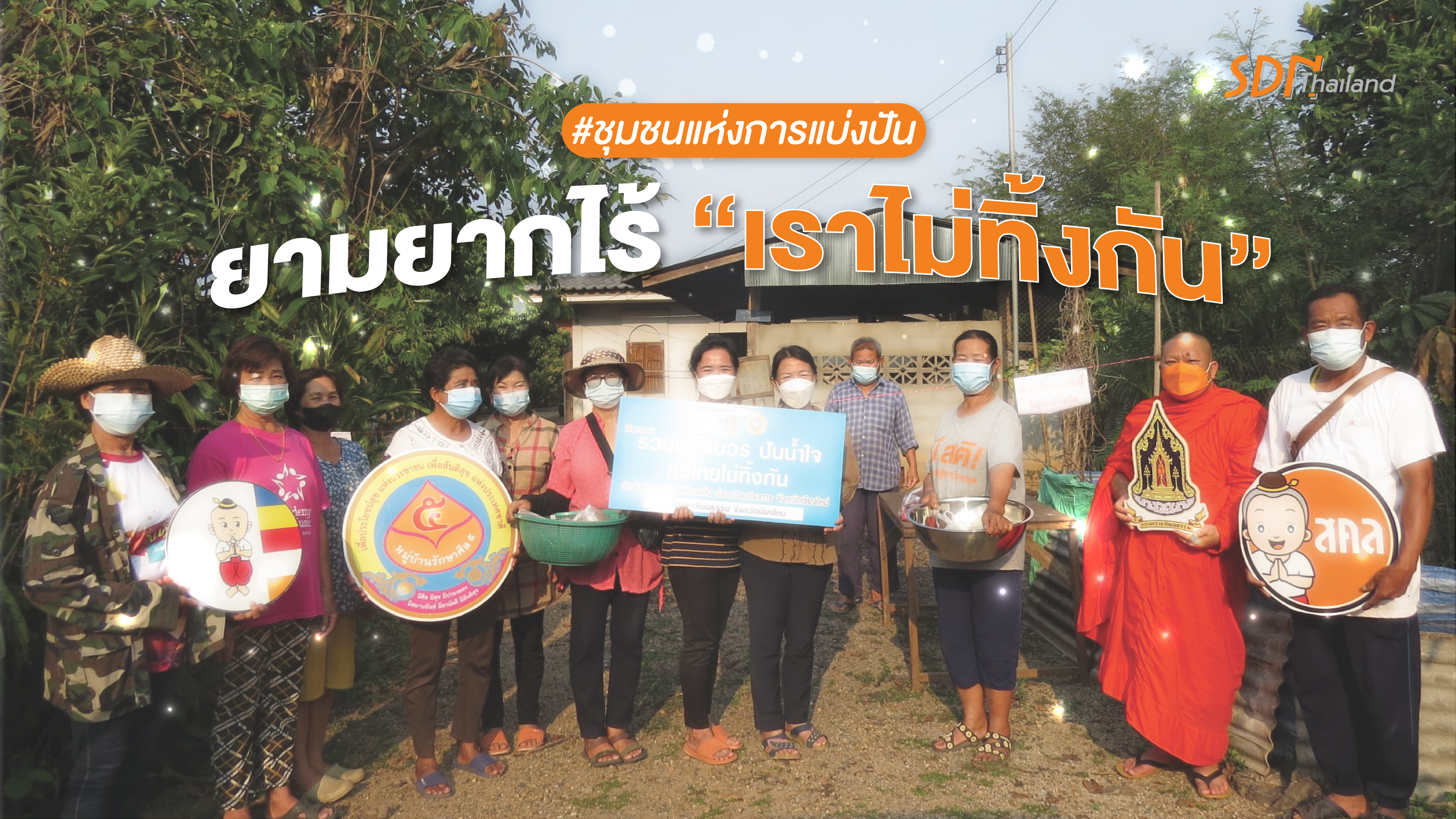 ชุมชนแห่งการแบ่งปัน “ยามยากไร้เราไม่ทิ้งกัน”