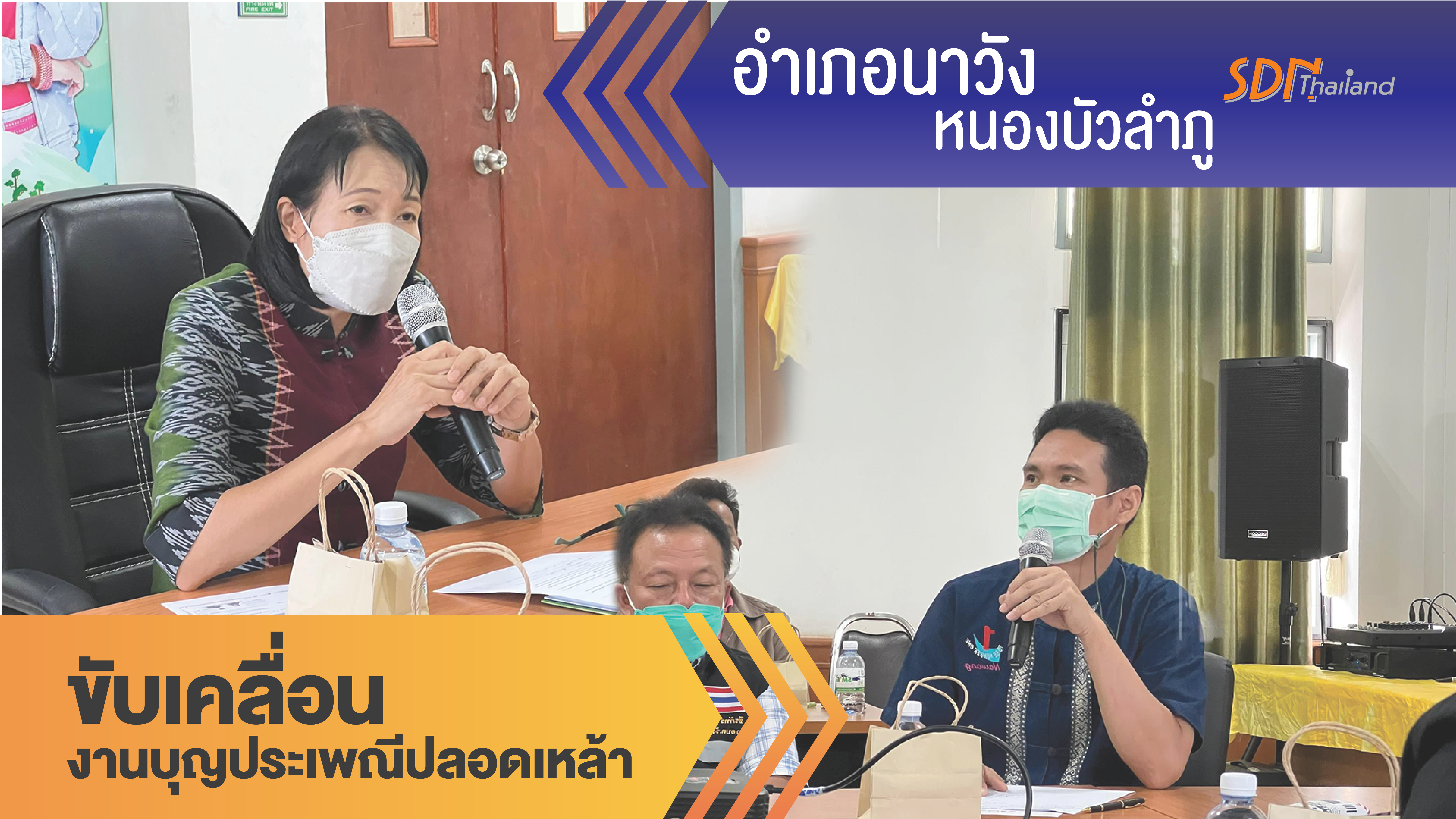 อำเภอนาวัง หนองบัวลำภู “ขับเคลื่อนบูรณาการงานบุญประเพณีปลอดเหล้า”