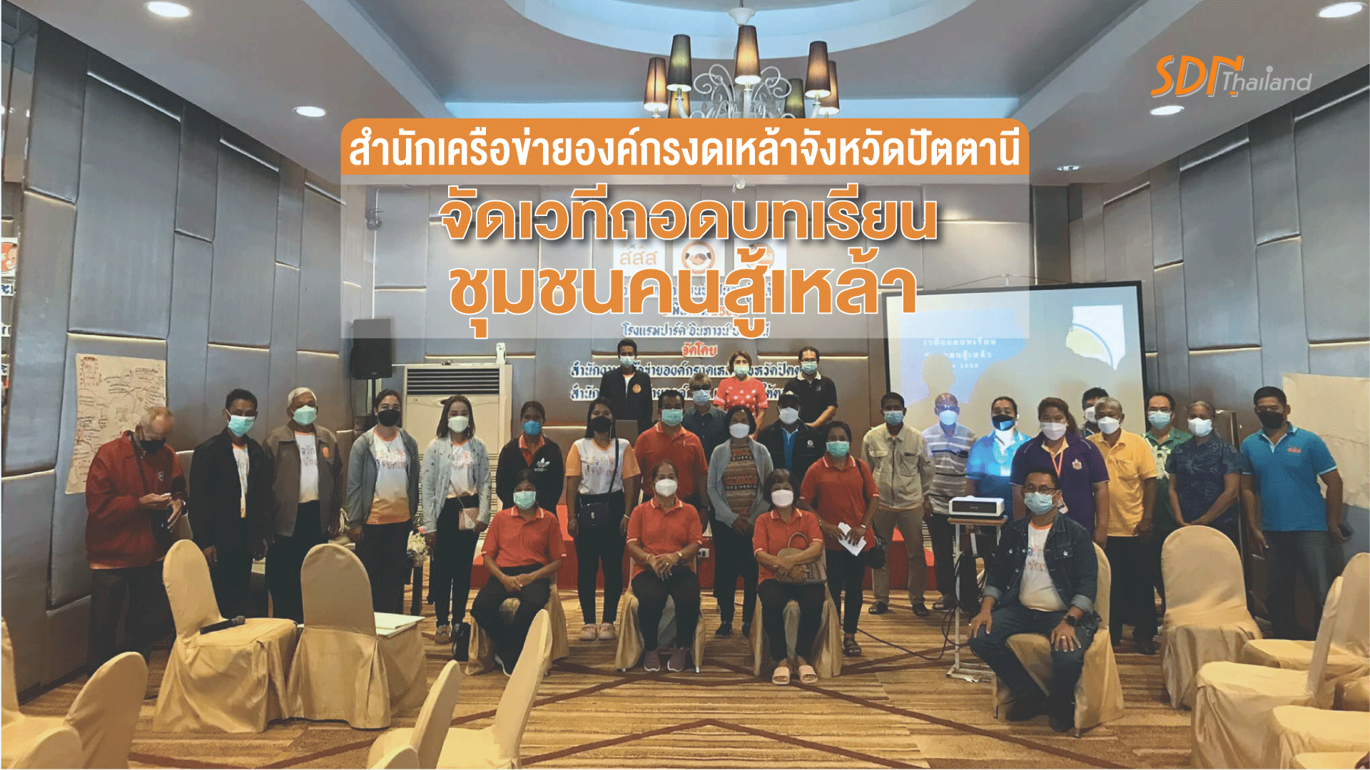 สำนักเครือข่ายองค์กรงดเหล้าจังหวัดปัตตานี จัดเวทีถอดบทเรียนชุมชนคนสู้เหล้า