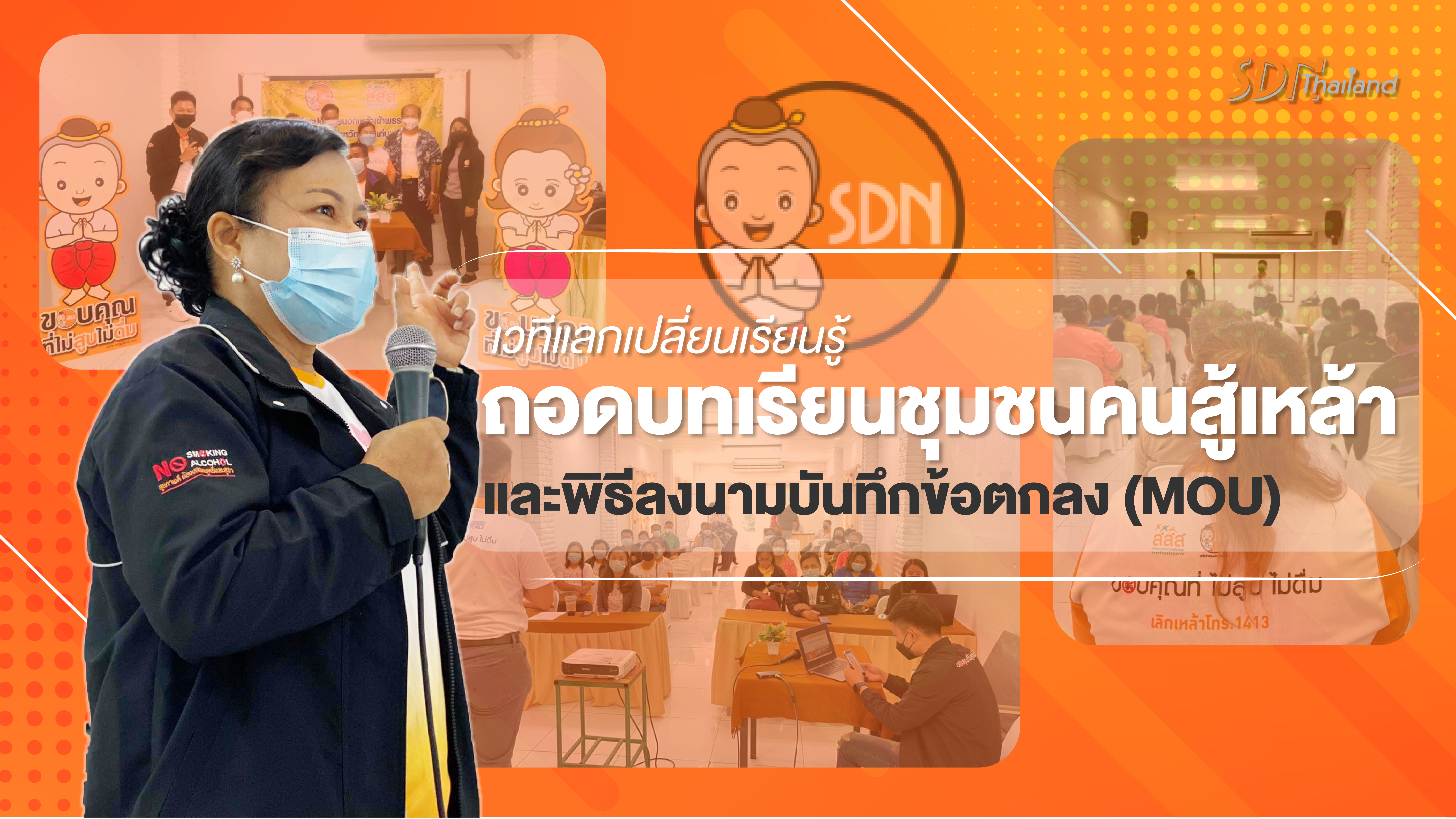 จัดเวทีแลกเปลี่ยนเรียนรู้ถอดบทเรียนชุมชนคนสู้เหล้า และพิธีลงนามบันทึกข้อตกลง (MOU)