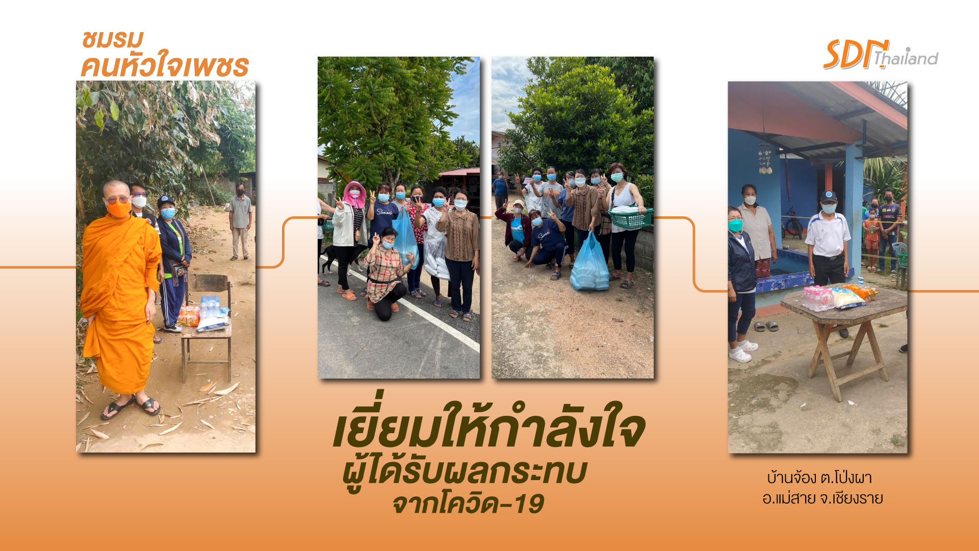 ชมรมคนหัวใจเพชร อ.แม่สาย จ.เชียงราย เยี่ยมให้กำลังใจผู้ได้รับผลกระทบจากโควิด-19 ถูกกักตัว 10 วัน จำนวน 13 ครัวเรือน