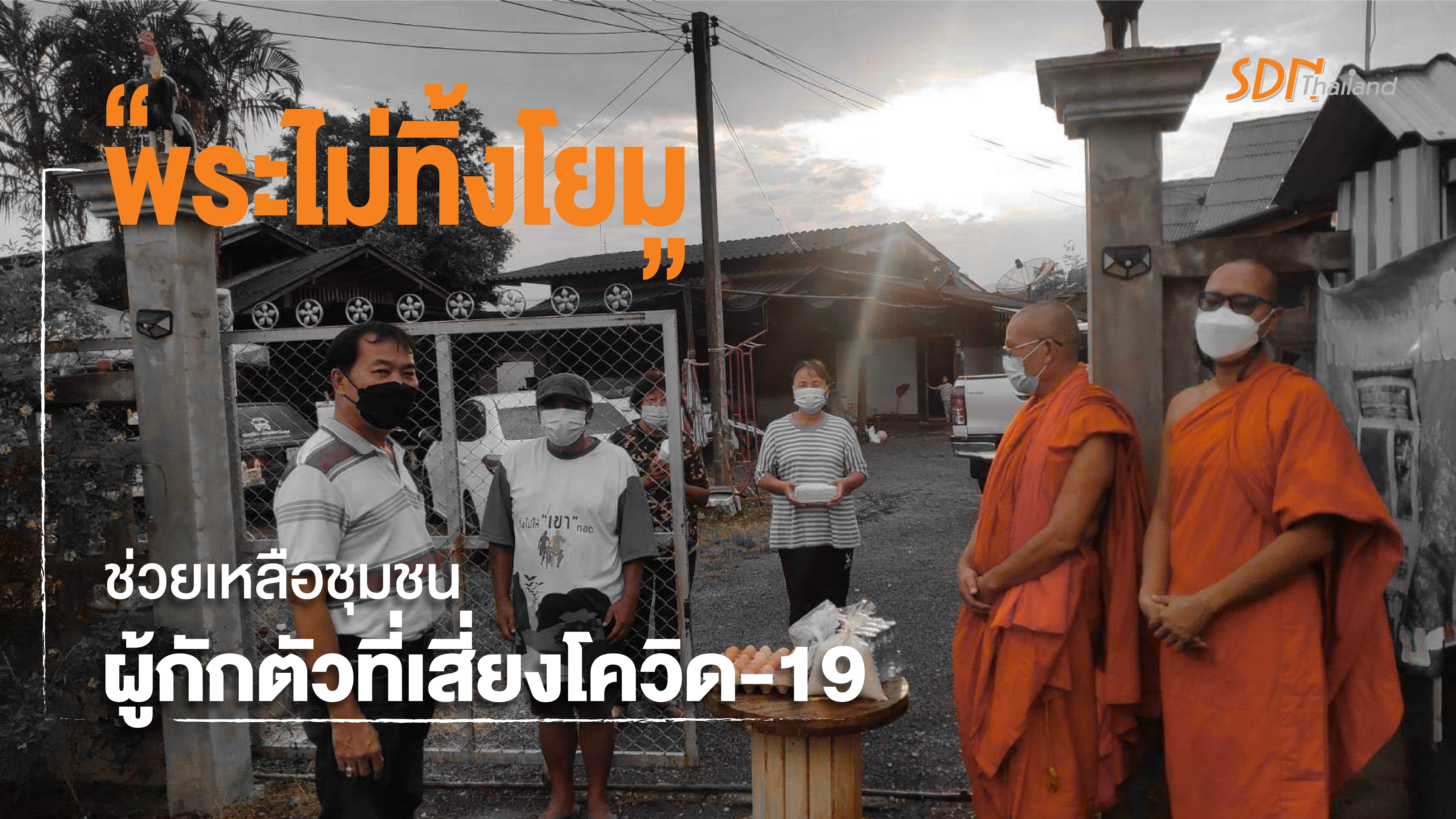 “พระไม่ทิ้งโยม” ช่วยเหลือชุมชน ผู้กักตัวที่เสี่ยงโควิด-19