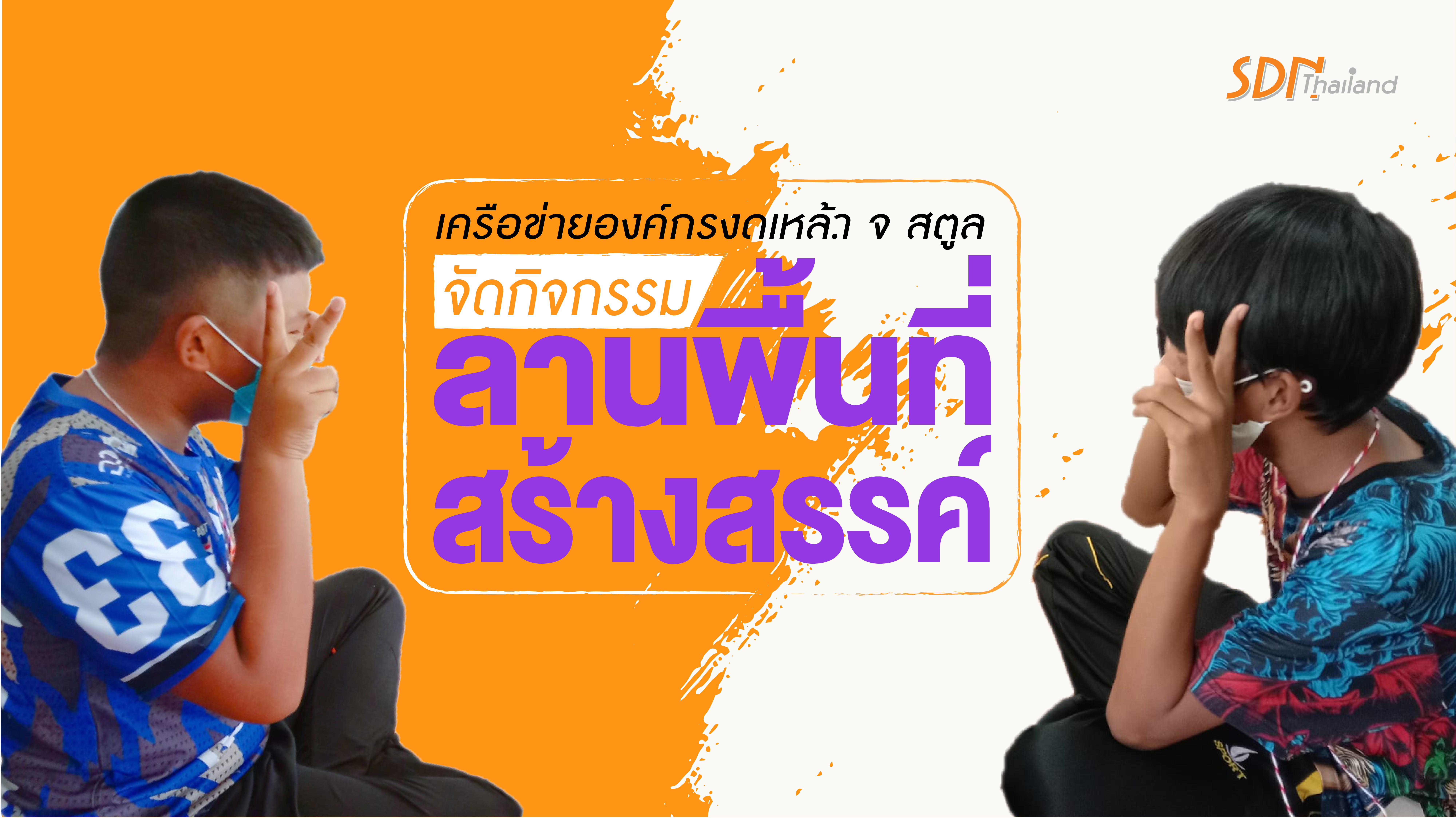 เครือข่ายองค์กรงดเหล้า จ.สตูล จัดกิจกรรมลานพื้นที่สร้างสรรค์