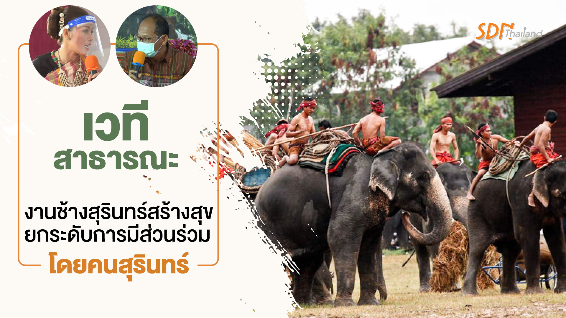 สุรินทร์- จัดเวทีสาธารณะ “งานช้างสุรินทร์สร้างสุขยกระดับการมีส่วนร่วมโดยคนสุรินทร์”
