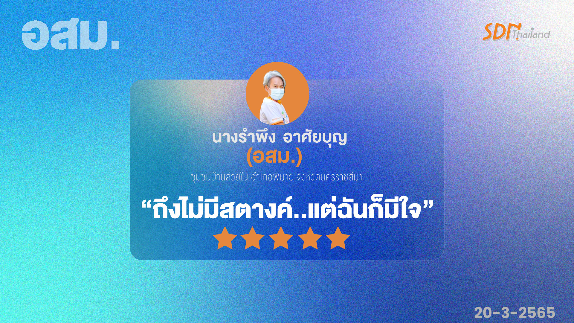 อสม. อาสาสมัครฯ ด่านหน้า คุณค่า..มาพร้อมกับคำว่า                             “โลกยังต้องการคนดี มาช่วยเหลือสังคม”