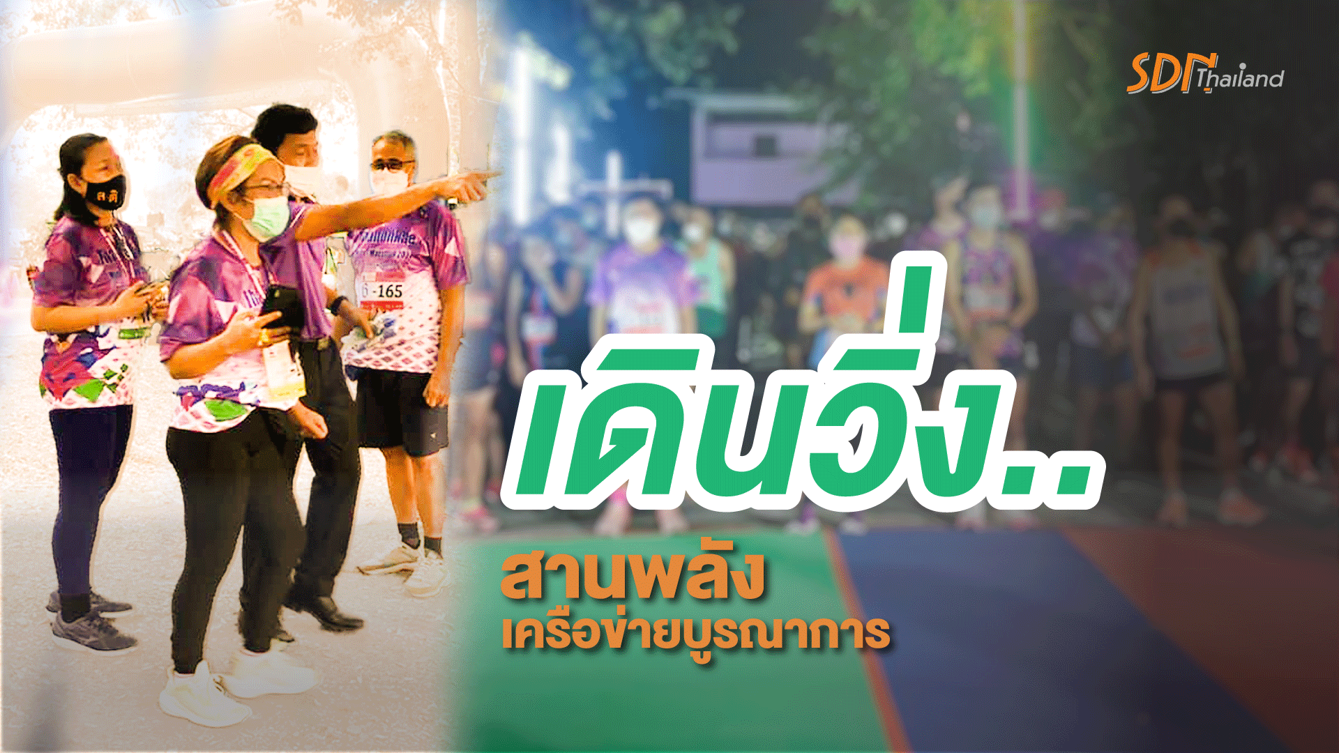ชมรมคนหัวใจเพชร จัดงานเดินวิ่ง.. สานพลังเครือข่ายบูรณาการ