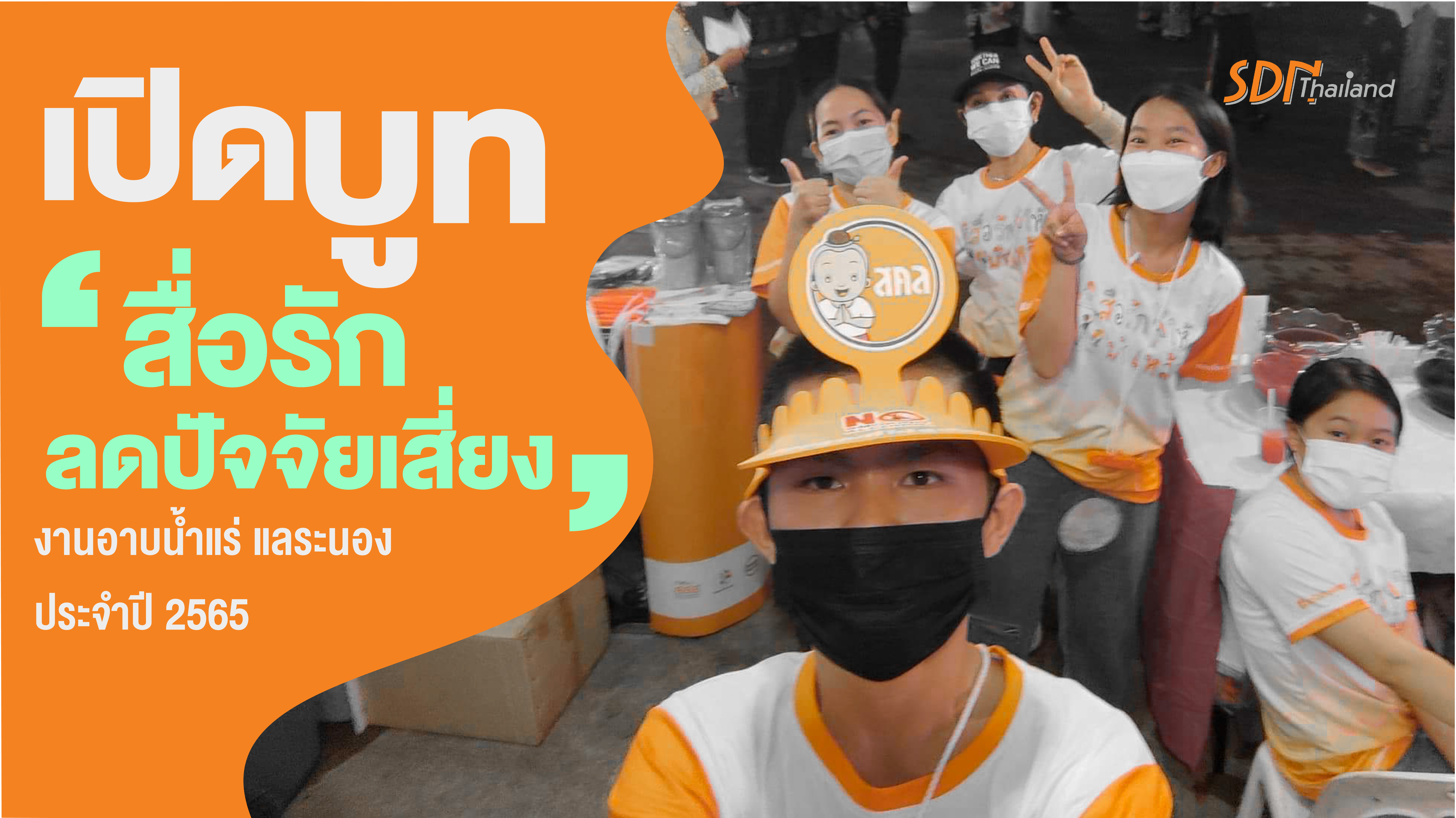 เครือข่ายประชาคมงดเหล้าจังหวัดระนอง เปิดบูท ‘สื่อรักลด…ปัจจัยเสี่ยง’ ในงานอาบน้ำแร่ แลระนอง ประจำปี 2565 ณ บริเวณลานเทศบาลเมืองระนอง￼