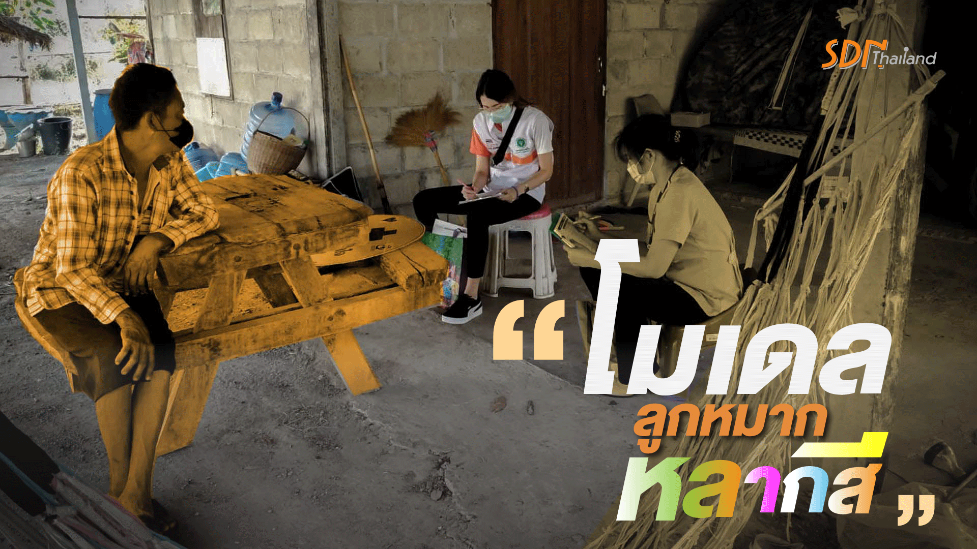 ประชาคมงดเหล้าจังหวัดชัยภูมิ จัดกิจกรรม “โมเดลลูกหมากหลากสี”
