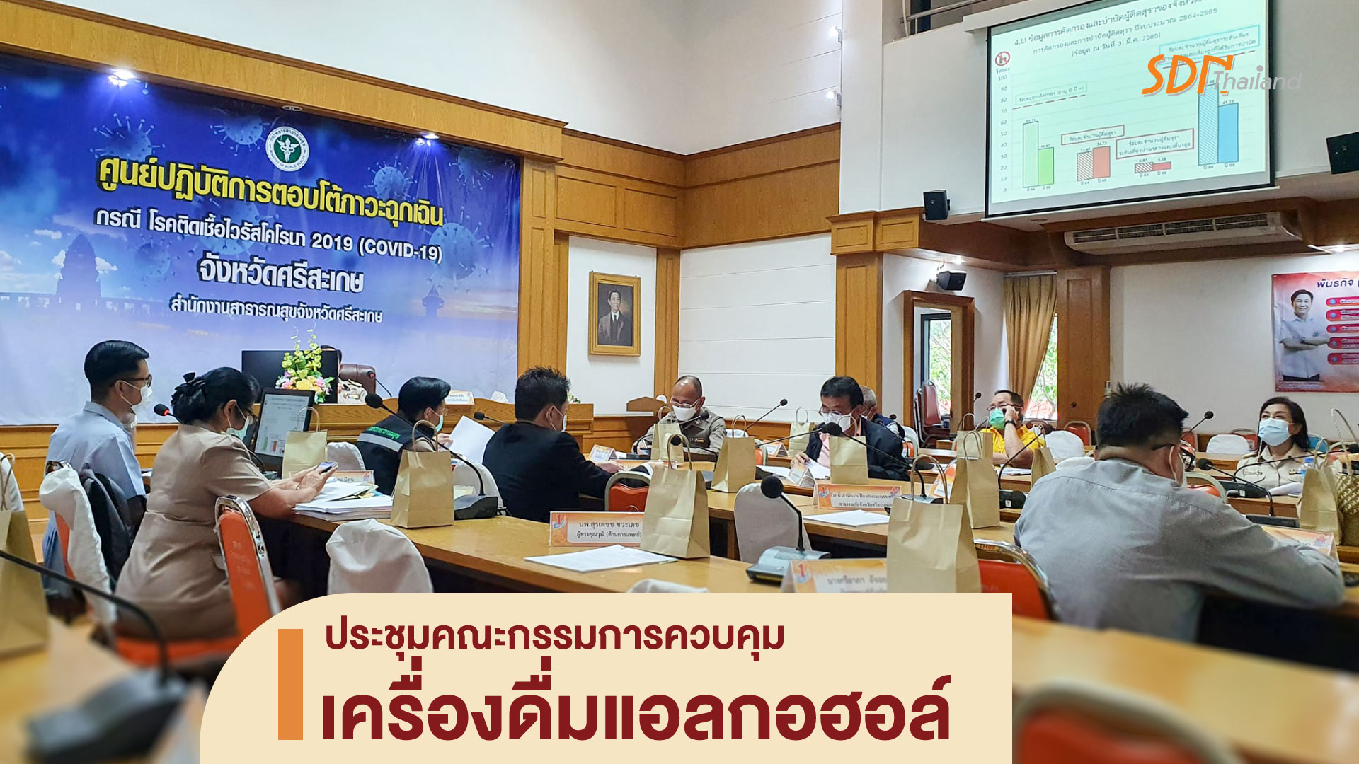 ประชุมคณะกรรมการควบคุมเครื่องดื่มแอลกอฮอล์จังหวัดศรีสะเกษ