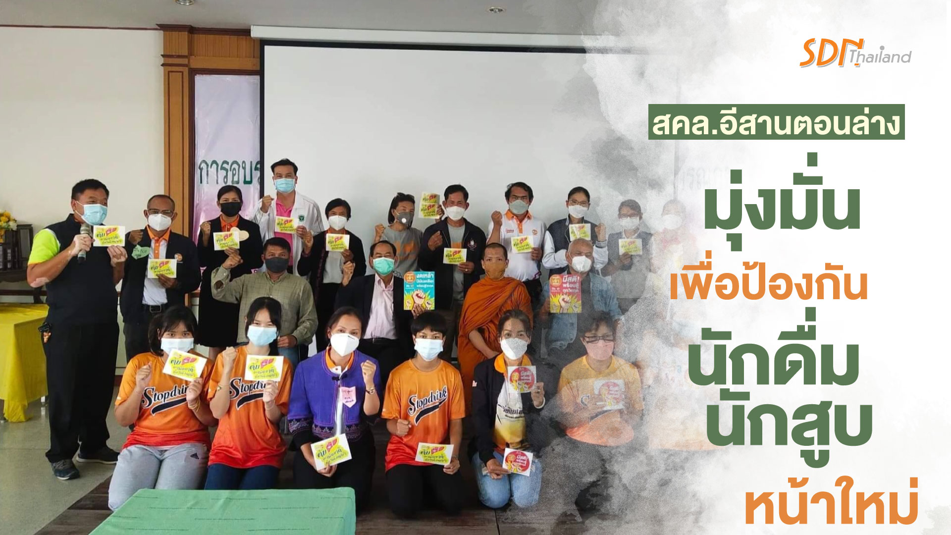 ประชาคมงดเหล้าลดปัจจัยเสี่ยงโคราชสคล.อีสานตอนล่าง ประชุมเครือข่ายผู้ใหญ่ใจดีที่เข้าใจเด็กโดย #เน้นการแชร์บทเรียน