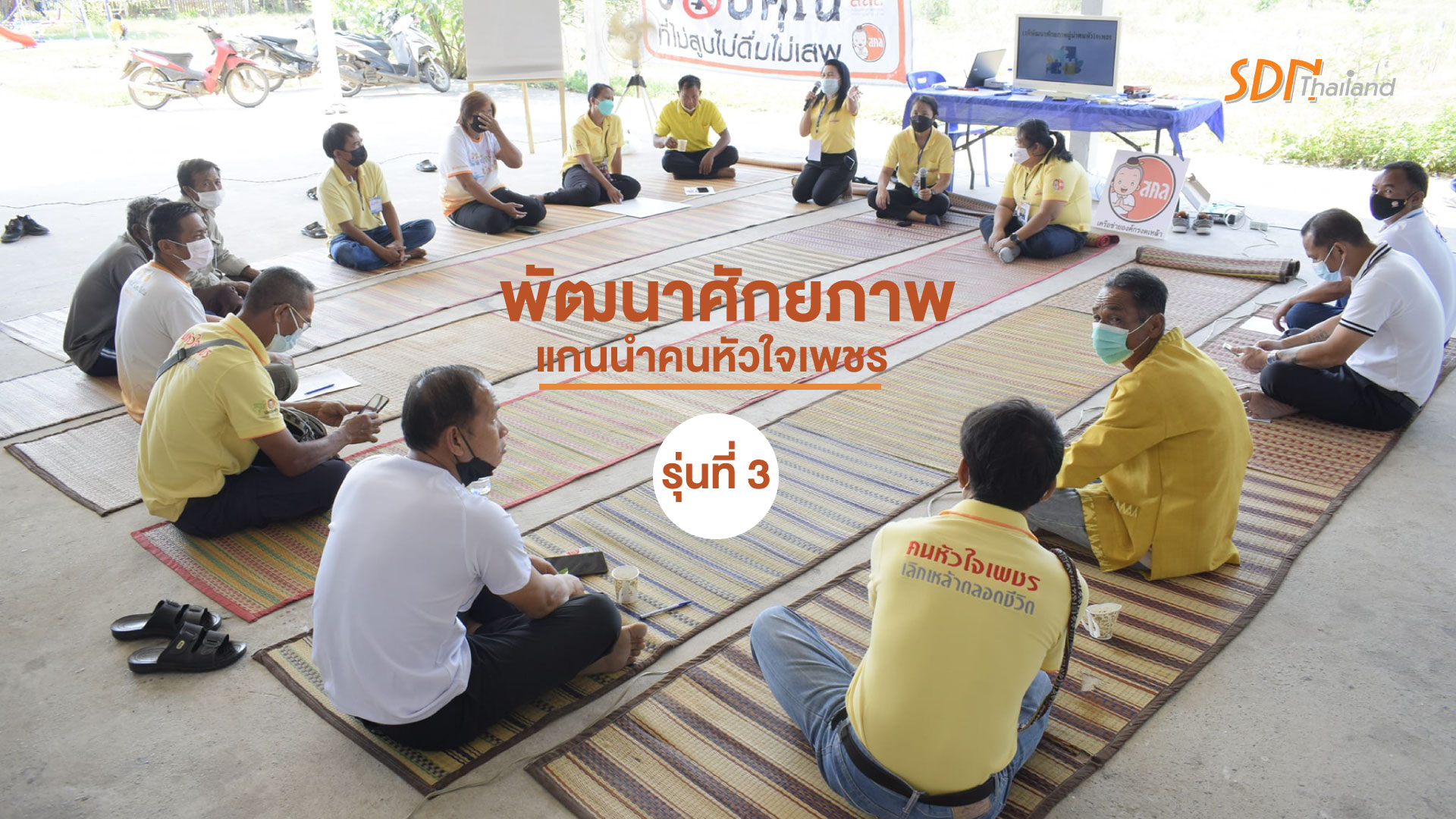 จังหวัดหนองบัวลำภู จัดเวที”พัฒนาศักยภาพแกนนำคนหัวใจเพชร วิทยากรกระบวนการชุมชนคนสู้เหล้า ” รุ่นที่ 3