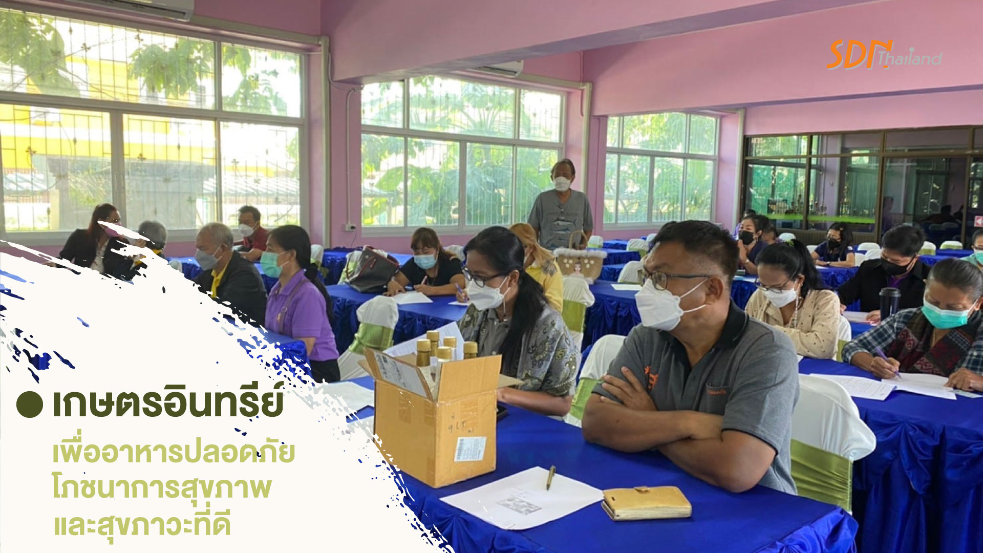 เกษตรอินทรีย์ เพื่ออาหารปลอดภัย โภชนาการสุขภาพและสุขภาวะที่ดี