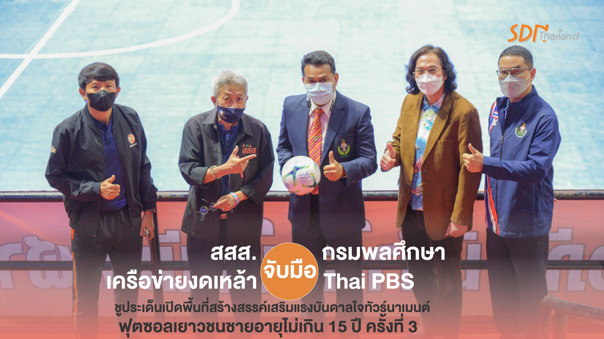 สสส. เครือข่ายงดเหล้า จับมือ กรมพลศึกษา Thai PBS ชูประเด็นเปิดพื้นที่สร้างสรรค์เสริมแรงบันดาลใจทัวร์นาเมนต์ฟุตซอลเยาวชนชายอายุไม่เกิน 15 ปี ครั้งที่ 3  